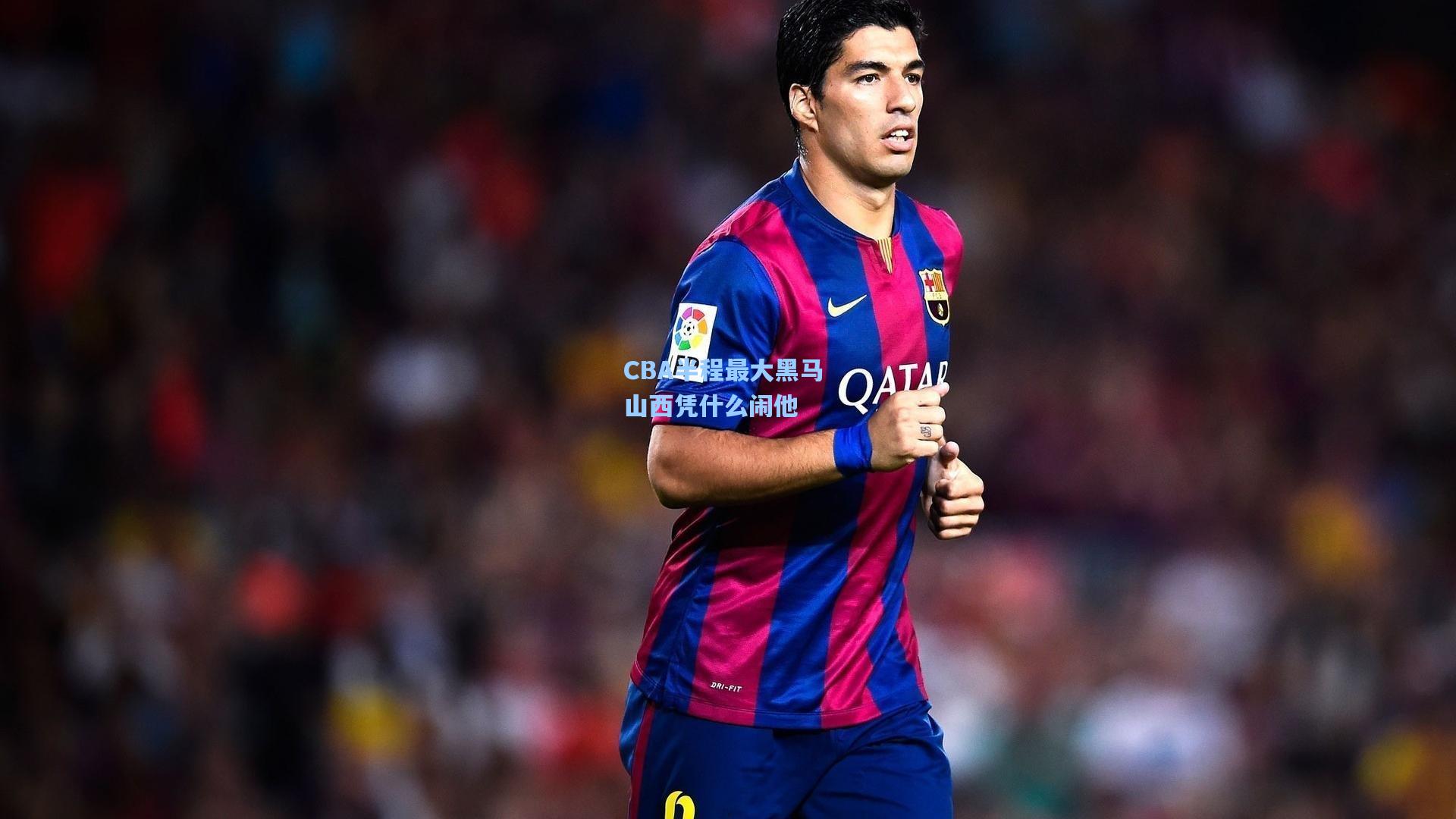 CBA半程最大黑马 山西凭什么闹他