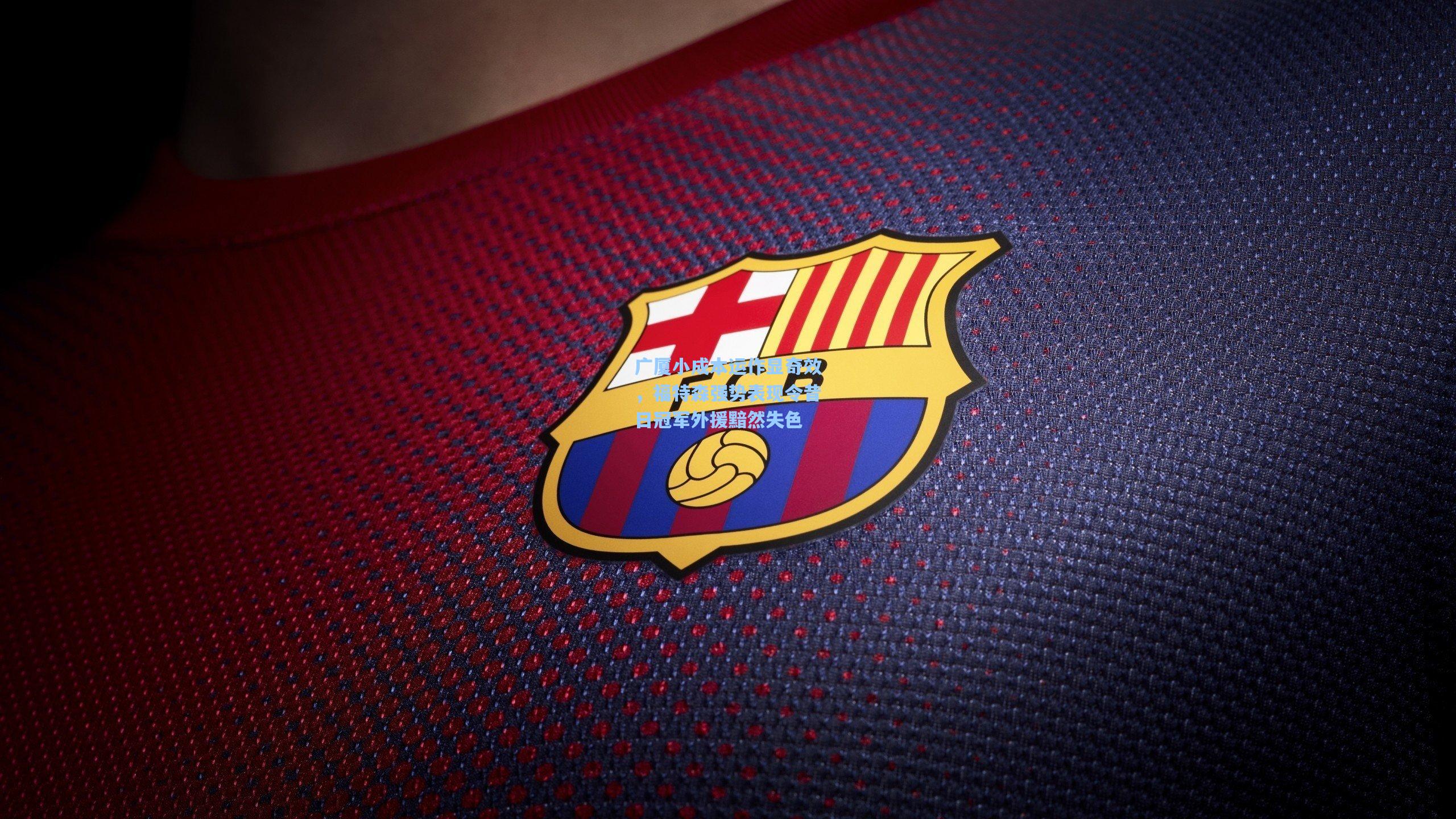 广厦小成本运作显奇效，福特森强势表现令昔日冠军外援黯然失色