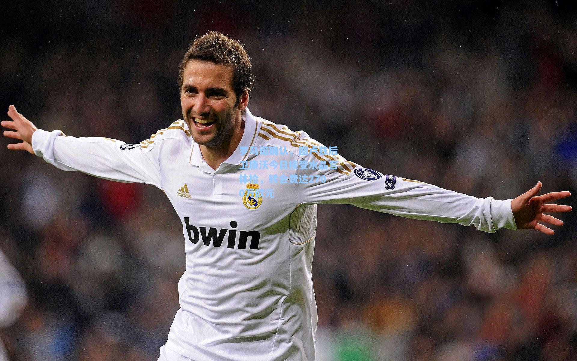 罗马诺确认,图卢兹后卫康沃今日接受水晶宫体检,转会费达2700万欧元