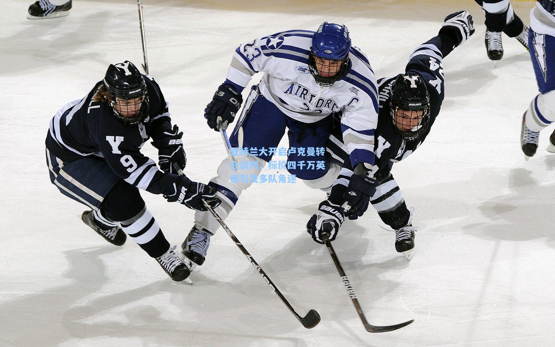 亚特兰大开启卢克曼转会谈判,标价四千万英镑引发多队角逐