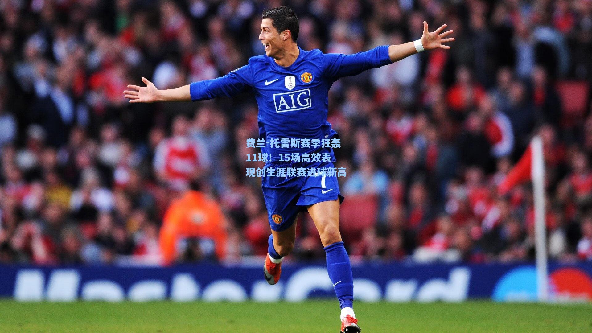 费兰-托雷斯赛季狂轰11球！15场高效表现创生涯联赛进球新高