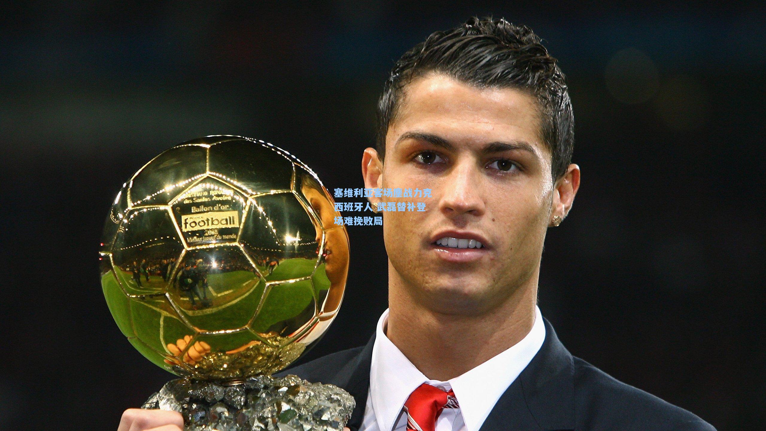 塞维利亚客场鏖战力克西班牙人 武磊替补登场难挽败局