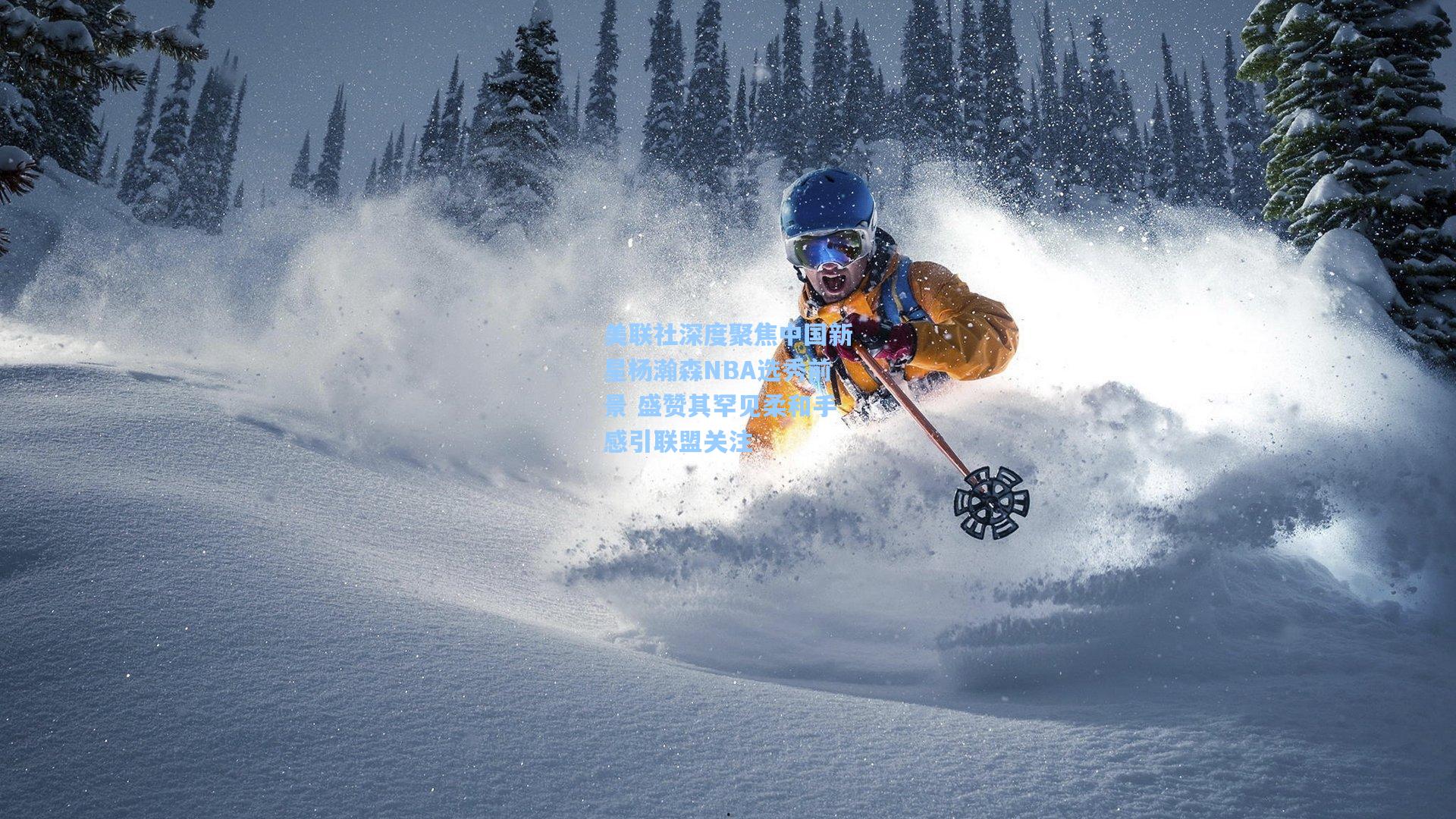 美联社深度聚焦中国新星杨瀚森NBA选秀前景 盛赞其罕见柔和手感引联盟关注