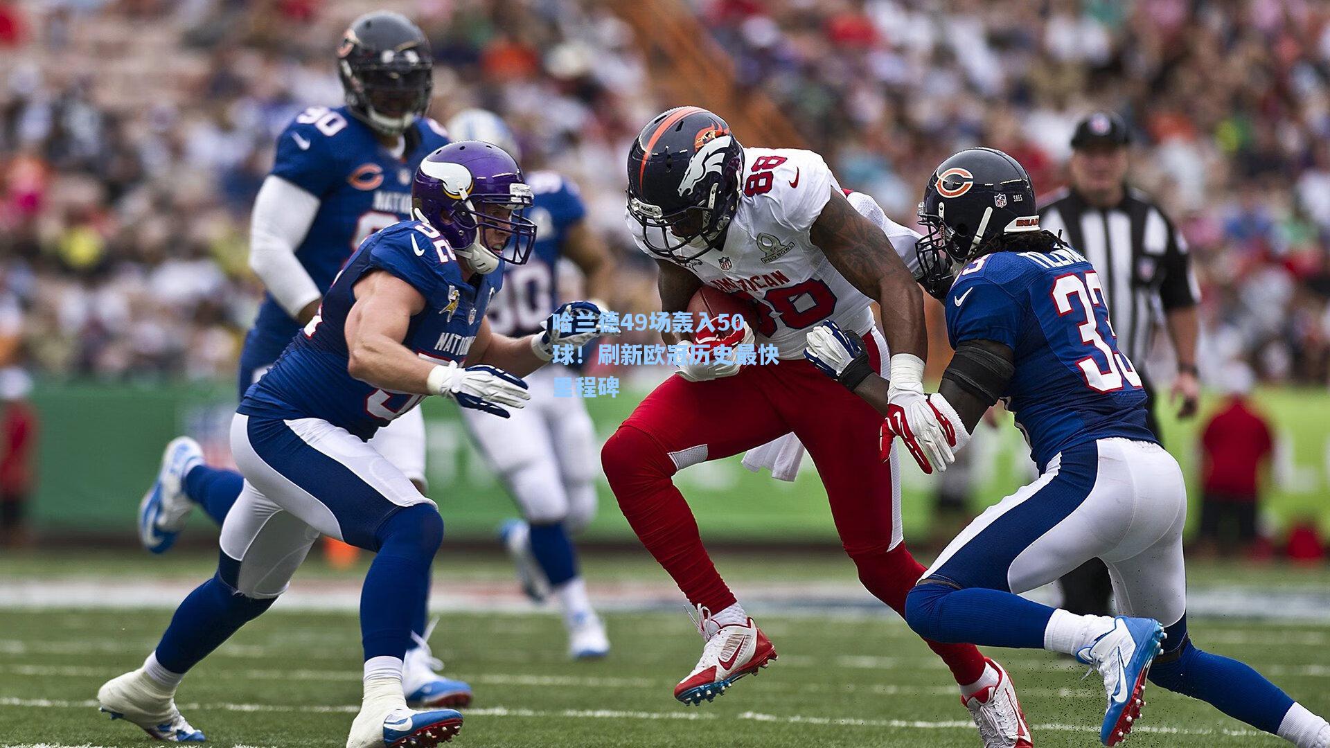 哈兰德49场轰入50球!刷新欧冠历史最快里程碑