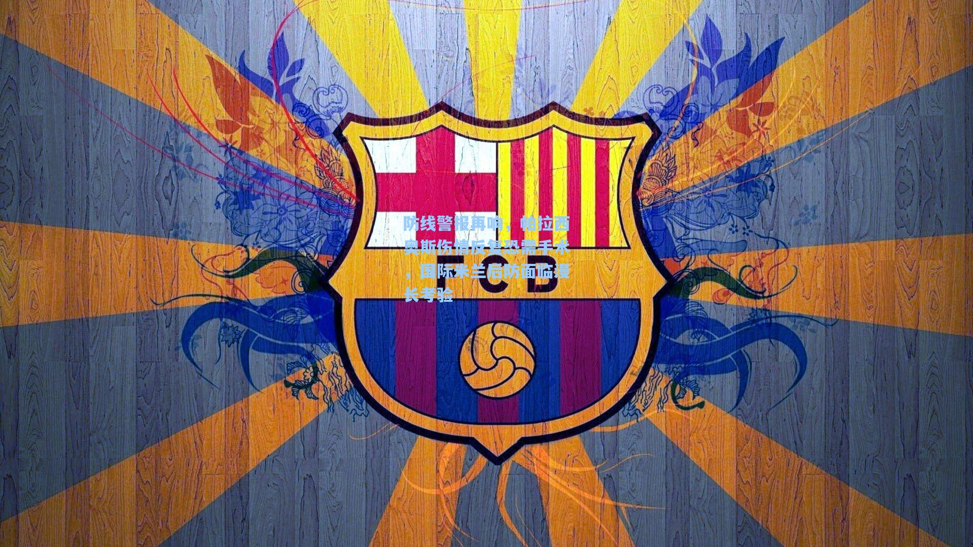 防线警报再响，帕拉西奥斯伤情反复恐需手术，国际米兰后防面临漫长考验