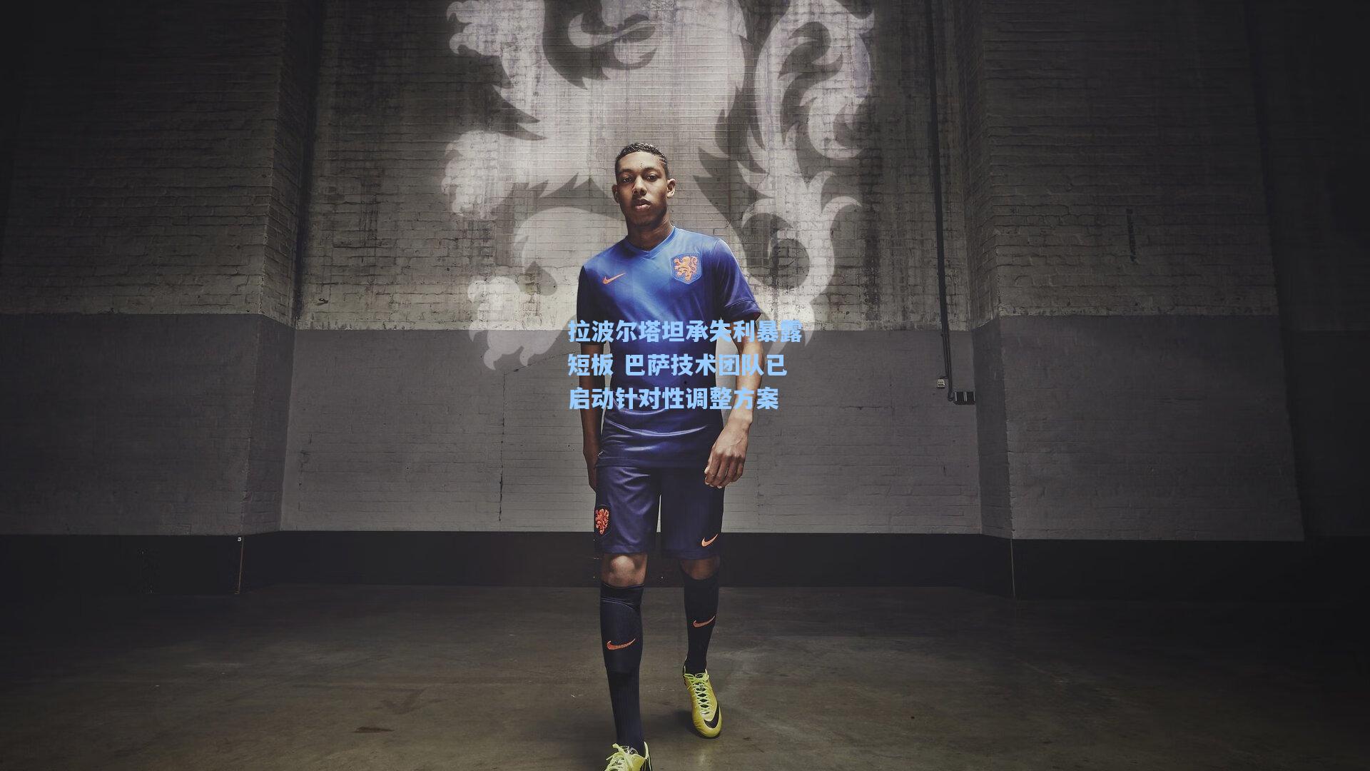 拉波尔塔坦承失利暴露短板 巴萨技术团队已启动针对性调整方案