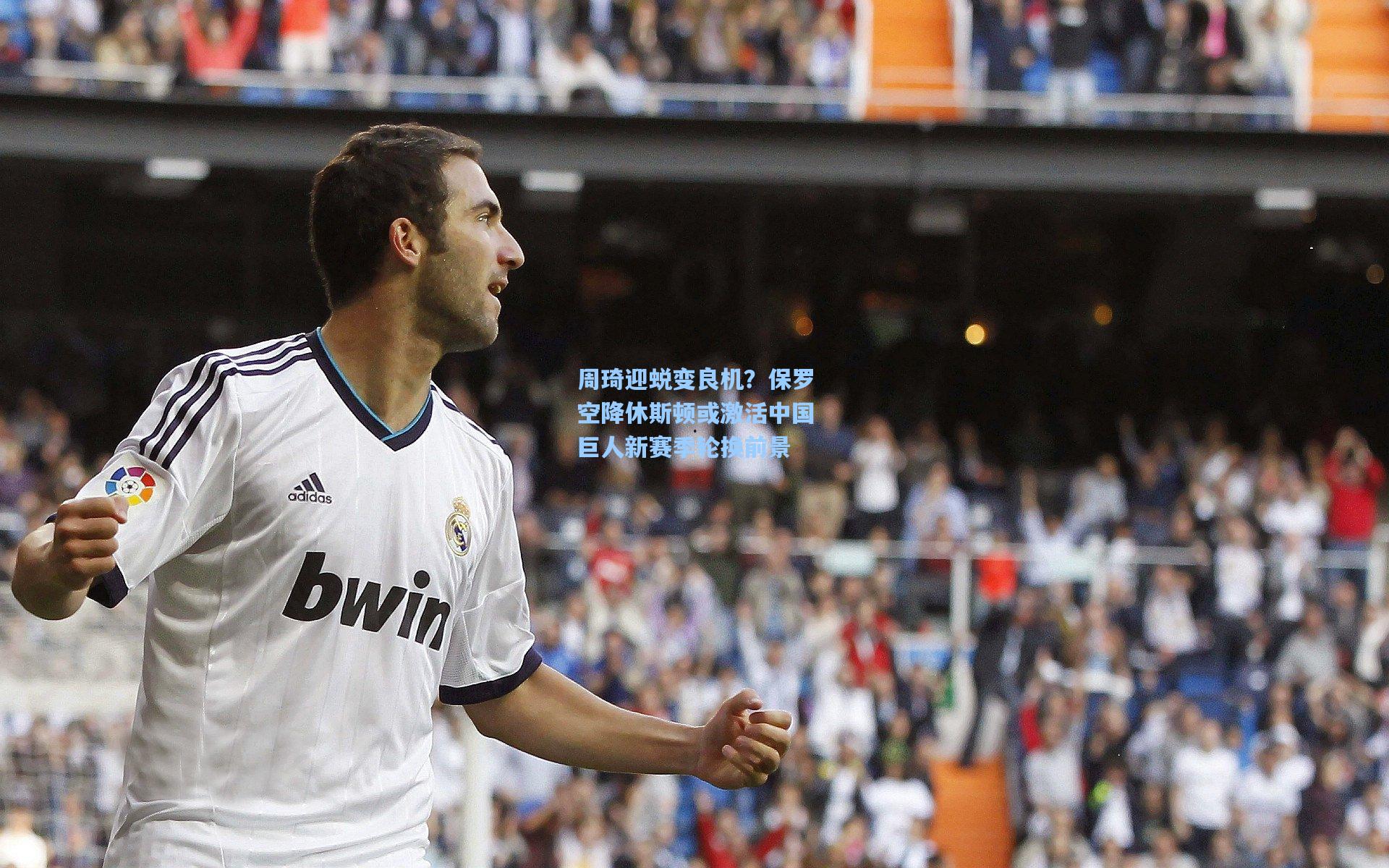 周琦迎蜕变良机？保罗空降休斯顿或激活中国巨人新赛季轮换前景