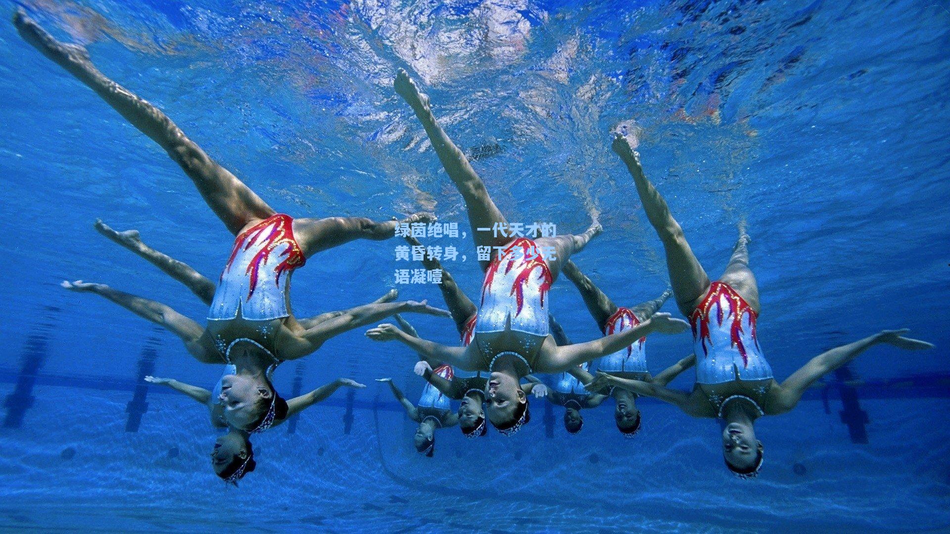 绿茵绝唱，一代天才的黄昏转身，留下多少无语凝噎