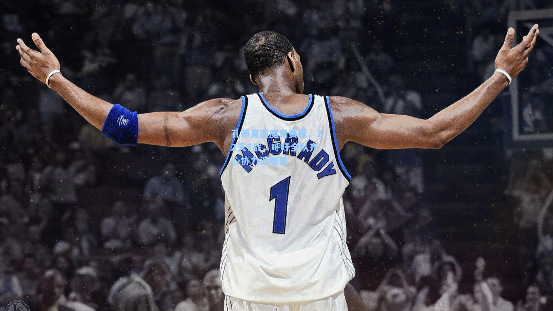 孔蒂直面魔鬼赛程，22天7战，呼吁全队齐心协力渡难关