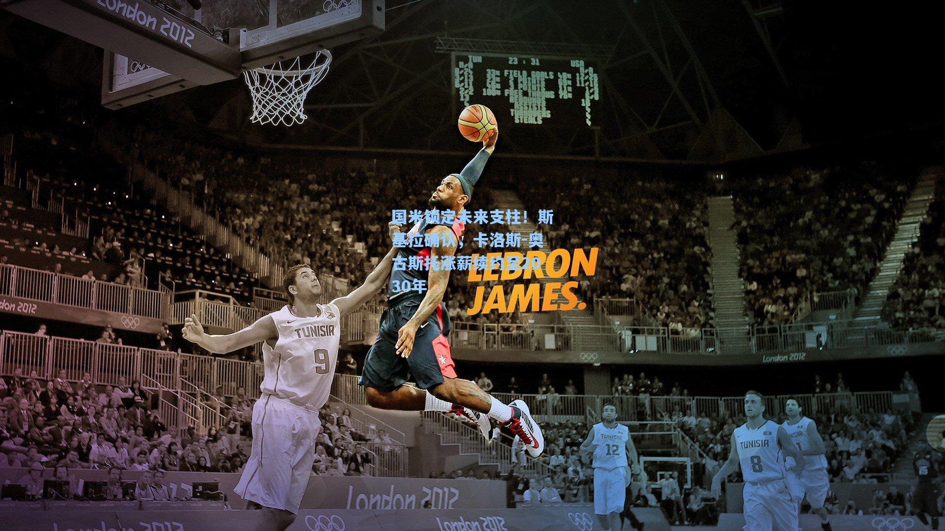 国米锁定未来支柱！斯基拉确认，卡洛斯-奥古斯托涨薪续约至2030年