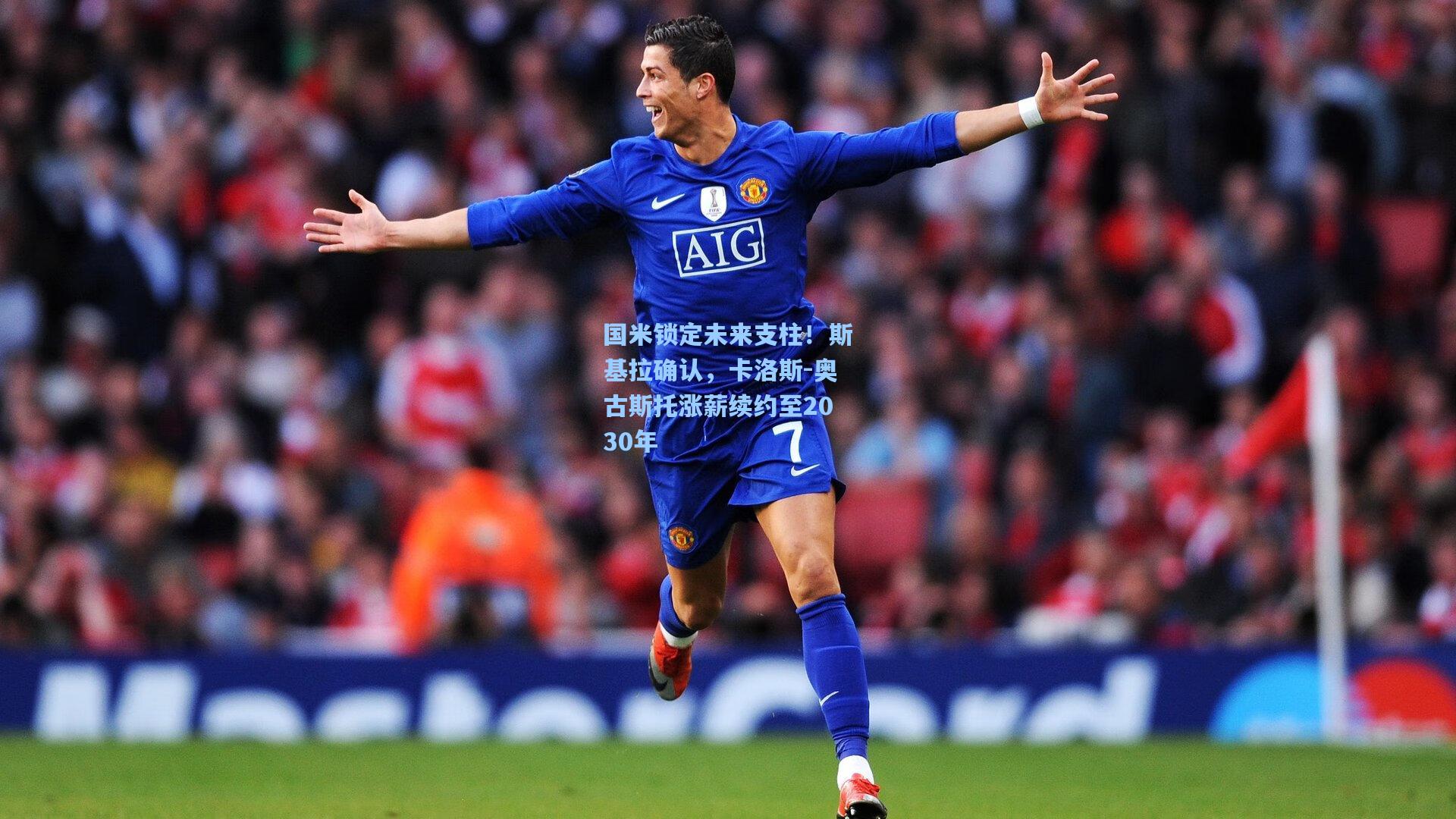 国米锁定未来支柱！斯基拉确认，卡洛斯-奥古斯托涨薪续约至2030年