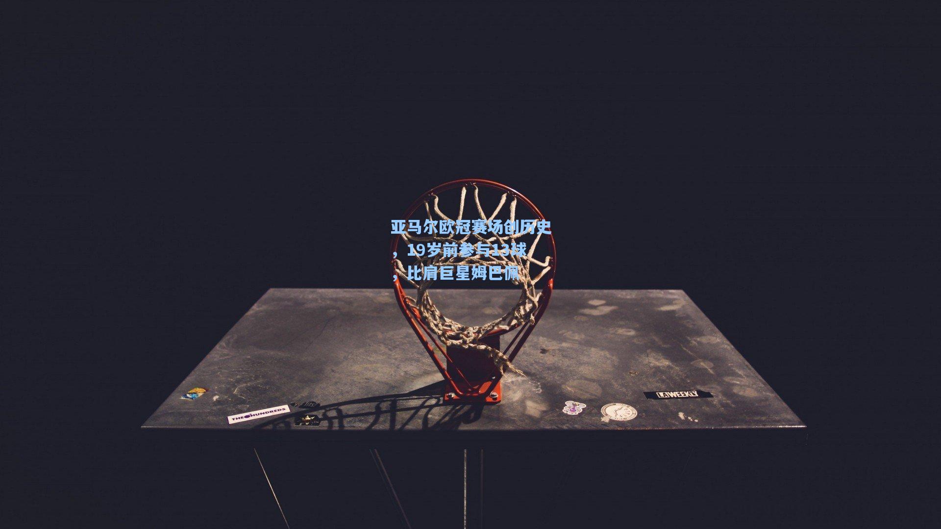 亚马尔欧冠赛场创历史，19岁前参与13球，比肩巨星姆巴佩