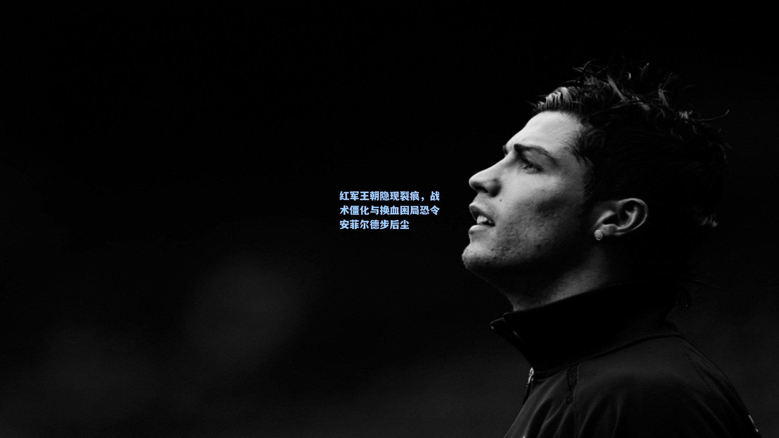 红军王朝隐现裂痕，战术僵化与换血困局恐令安菲尔德步后尘