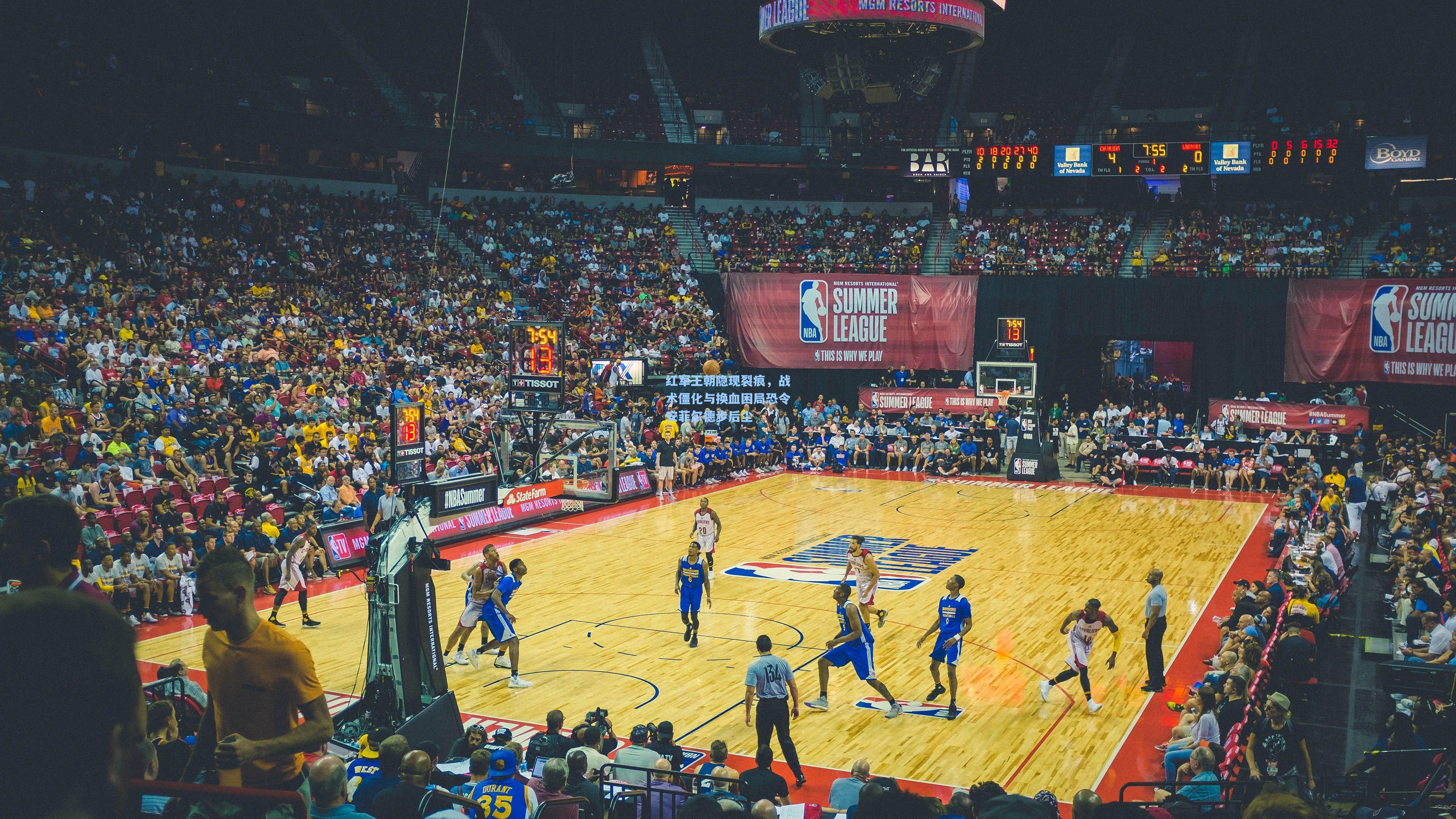 红军王朝隐现裂痕，战术僵化与换血困局恐令安菲尔德步后尘