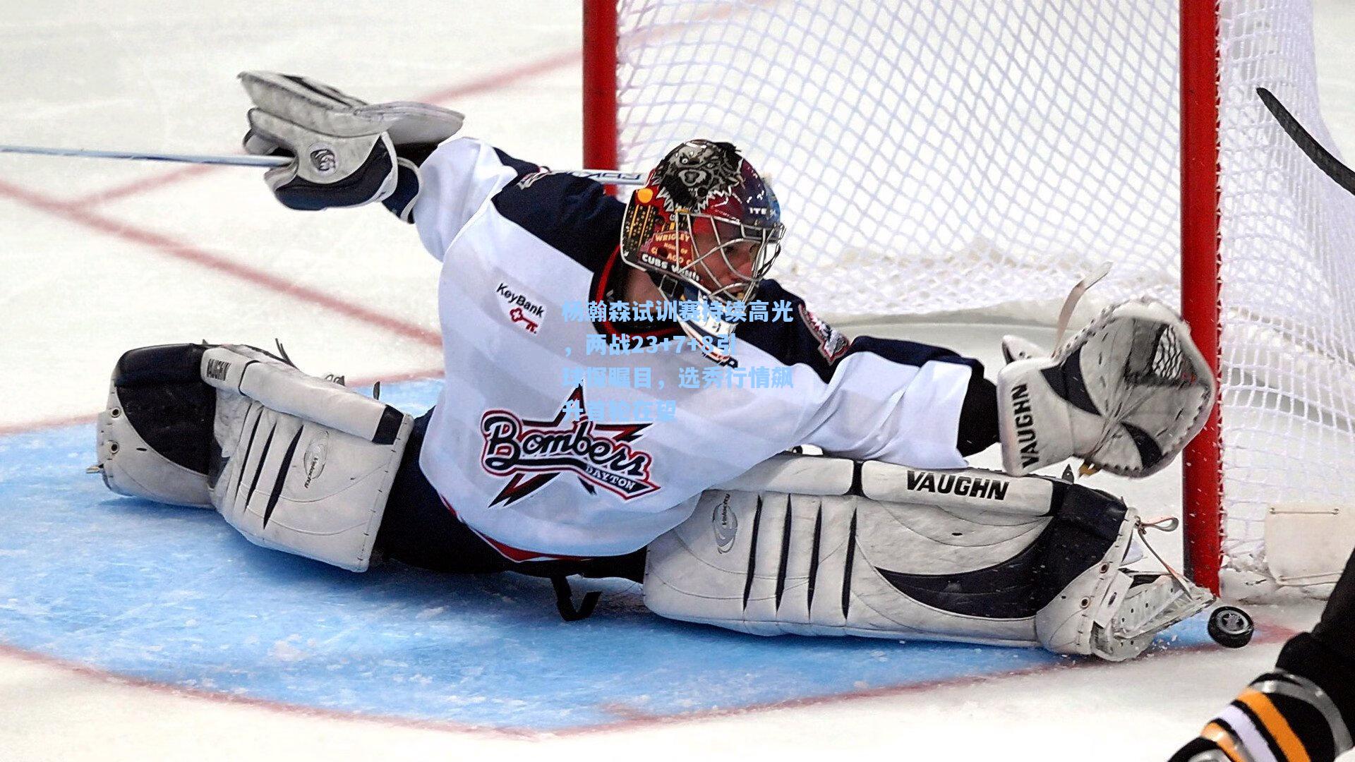 杨瀚森试训赛持续高光,两战23+7+8引球探瞩目,选秀行情飙升首轮在望