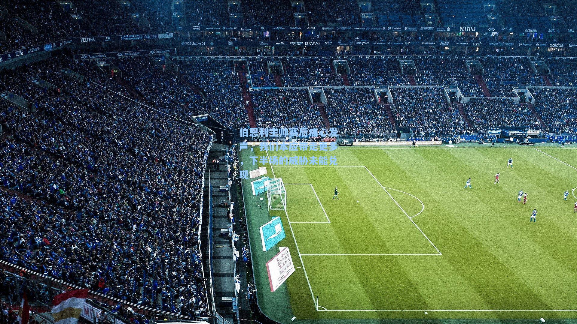 伯恩利主帅赛后痛心发声,我们本应带走更多,下半场的威胁未能兑现