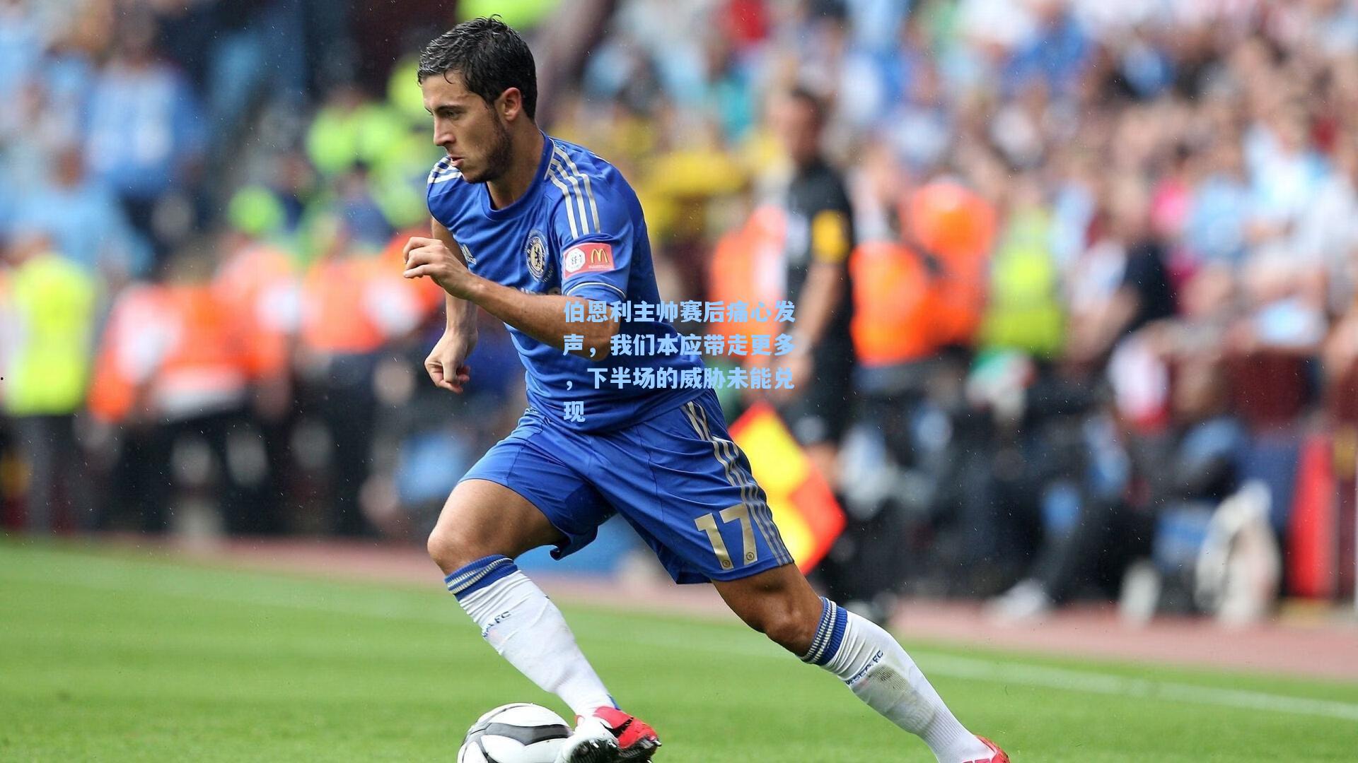 伯恩利主帅赛后痛心发声,我们本应带走更多,下半场的威胁未能兑现