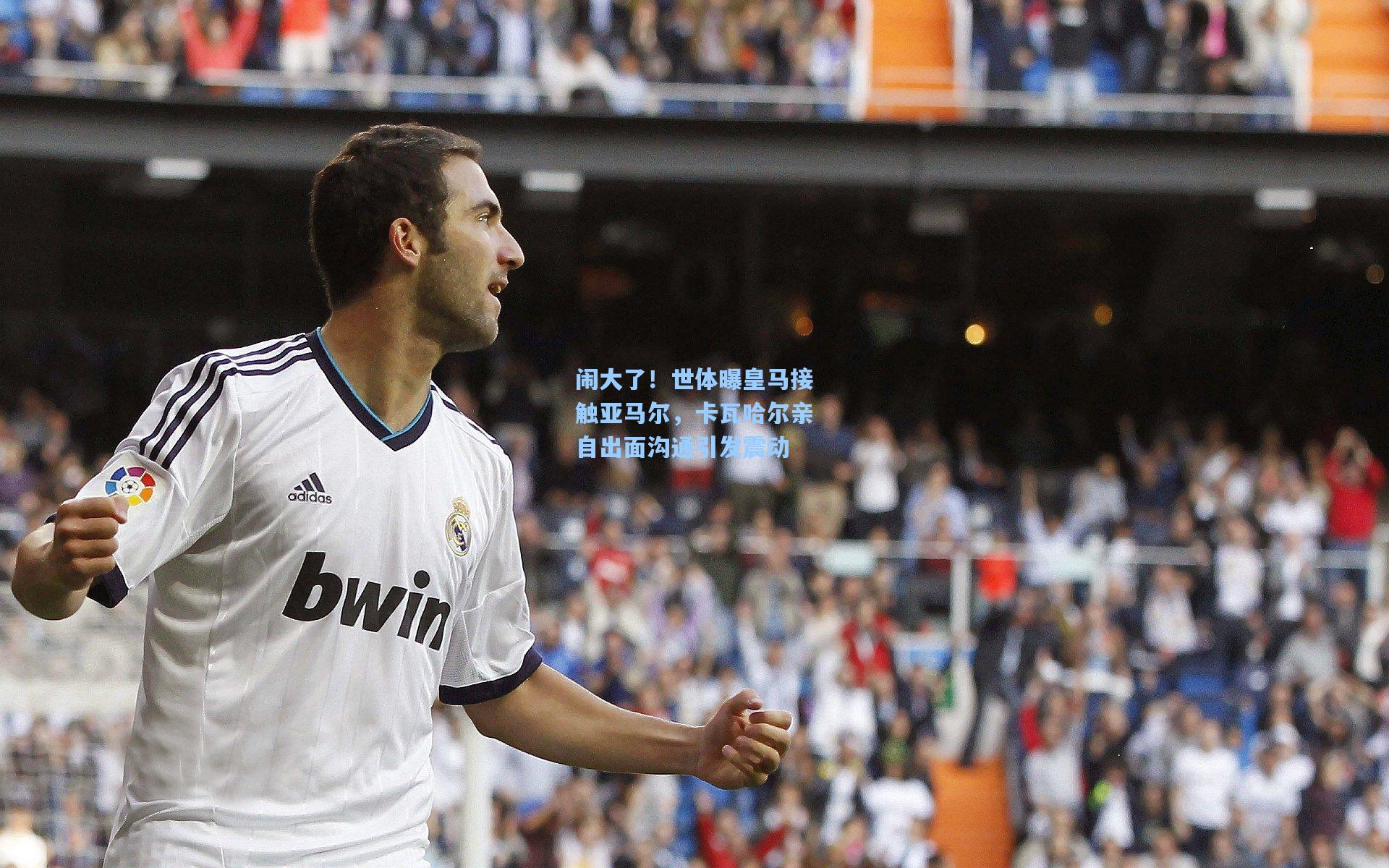 闹大了!世体曝皇马接触亚马尔,卡瓦哈尔亲自出面沟通引发震动