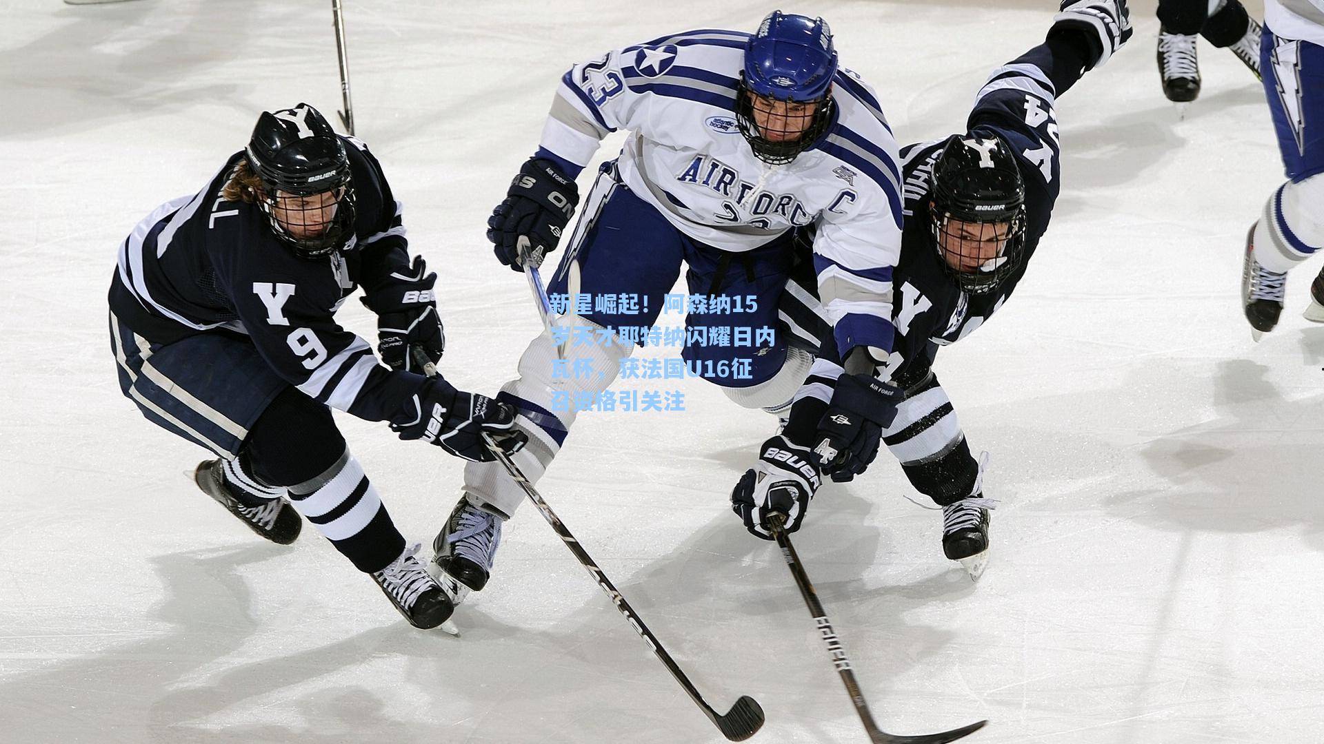 新星崛起！阿森纳15岁天才耶特纳闪耀日内瓦杯，获法国U16征召资格引关注