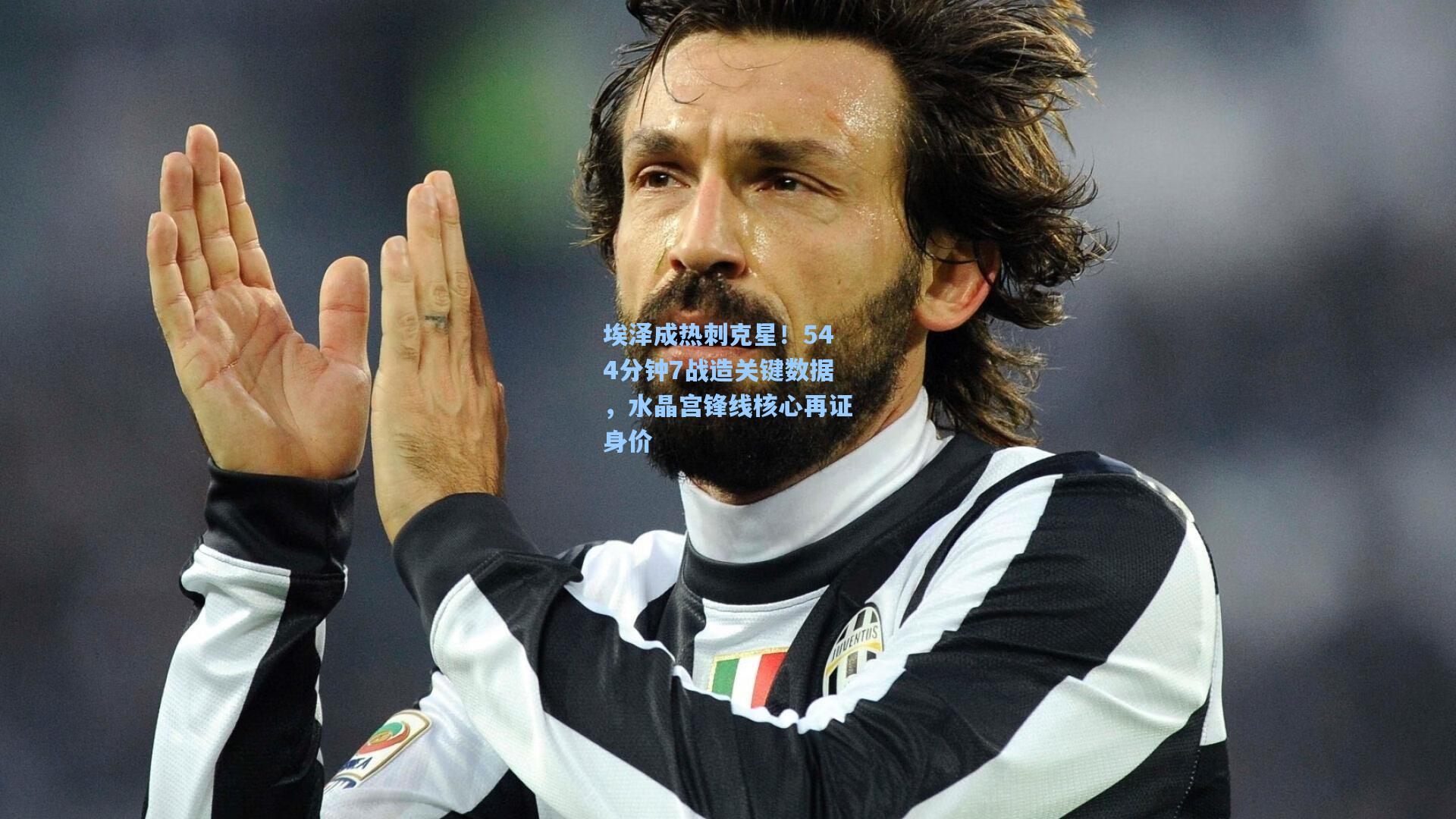 埃泽成热刺克星!544分钟7战造关键数据,水晶宫锋线核心再证身价