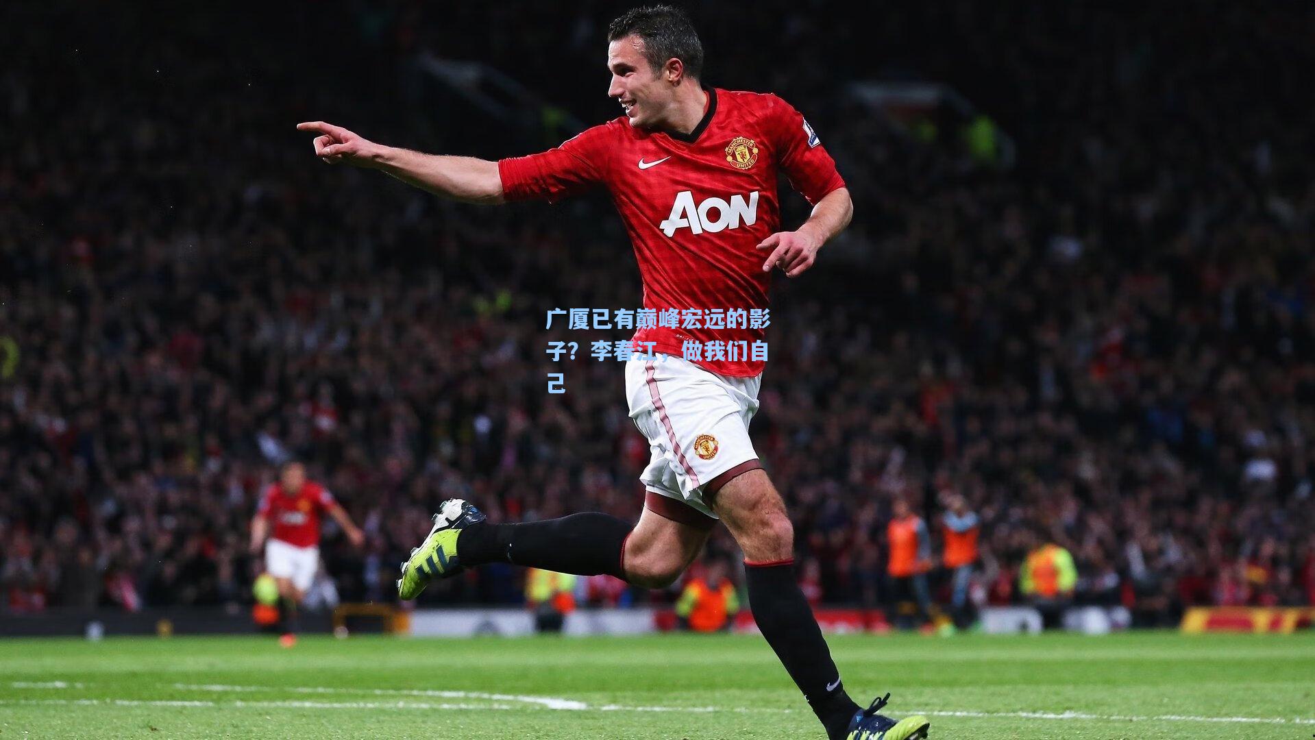 广厦已有巅峰宏远的影子?李春江,做我们自己