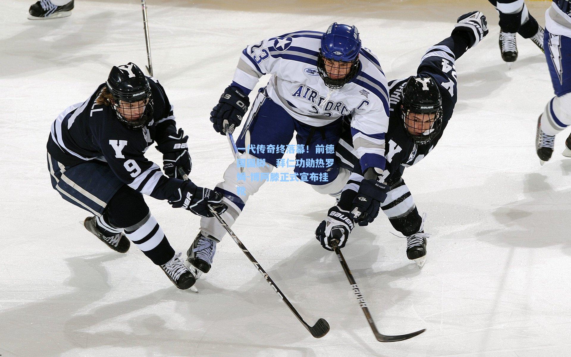 一代传奇终落幕！前德国国脚、拜仁功勋热罗姆-博阿滕正式宣布挂靴