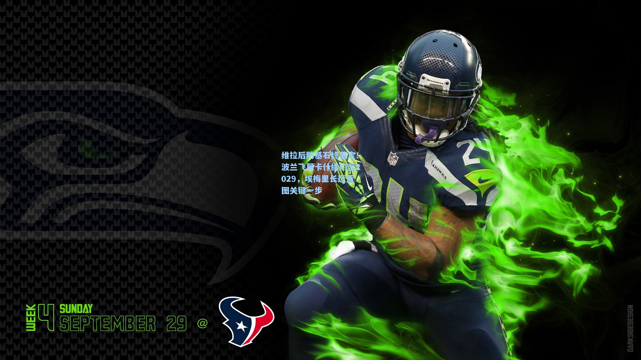 维拉后防基石终落定！波兰飞翼卡什续约至2029，埃梅里长远蓝图关键一步