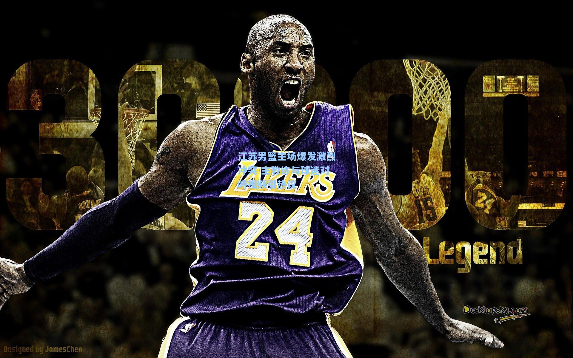 江苏男篮主场爆发激烈冲突 主教练与球迷对峙视频引热议