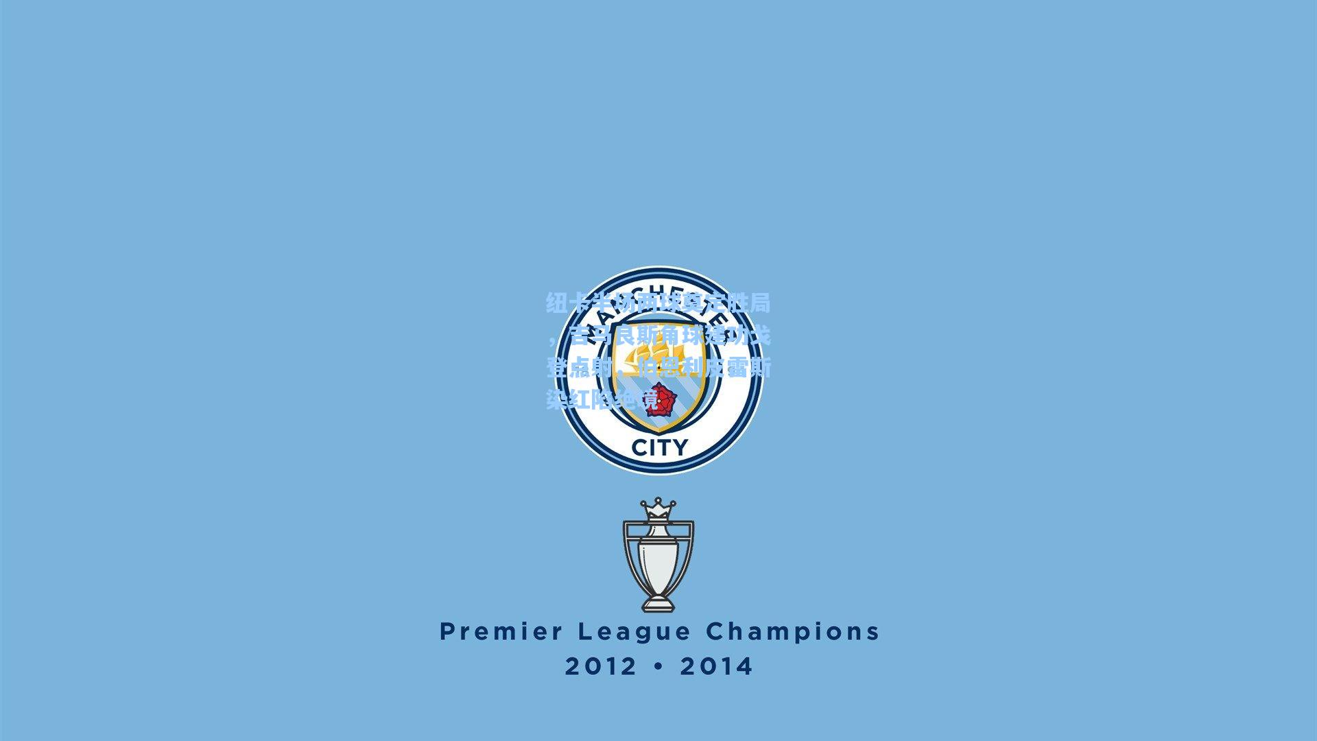 纽卡半场两球奠定胜局,吉马良斯角球建功戈登点射,伯恩利皮雷斯染红陷绝境