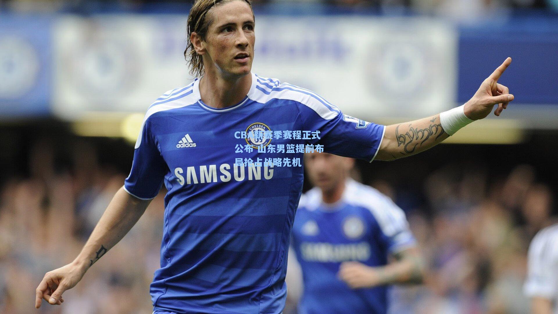 CBA新赛季赛程正式公布 山东男篮提前布局抢占战略先机