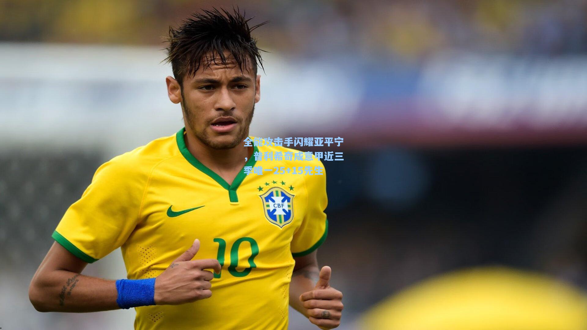 全能攻击手闪耀亚平宁，普利希奇成意甲近三季唯一25+15先生