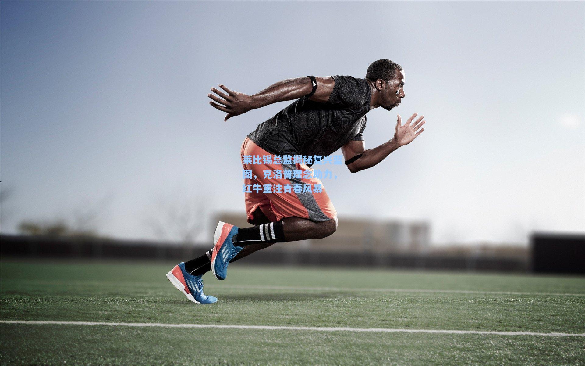 莱比锡总监揭秘复兴蓝图，克洛普理念助力，红牛重注青春风暴