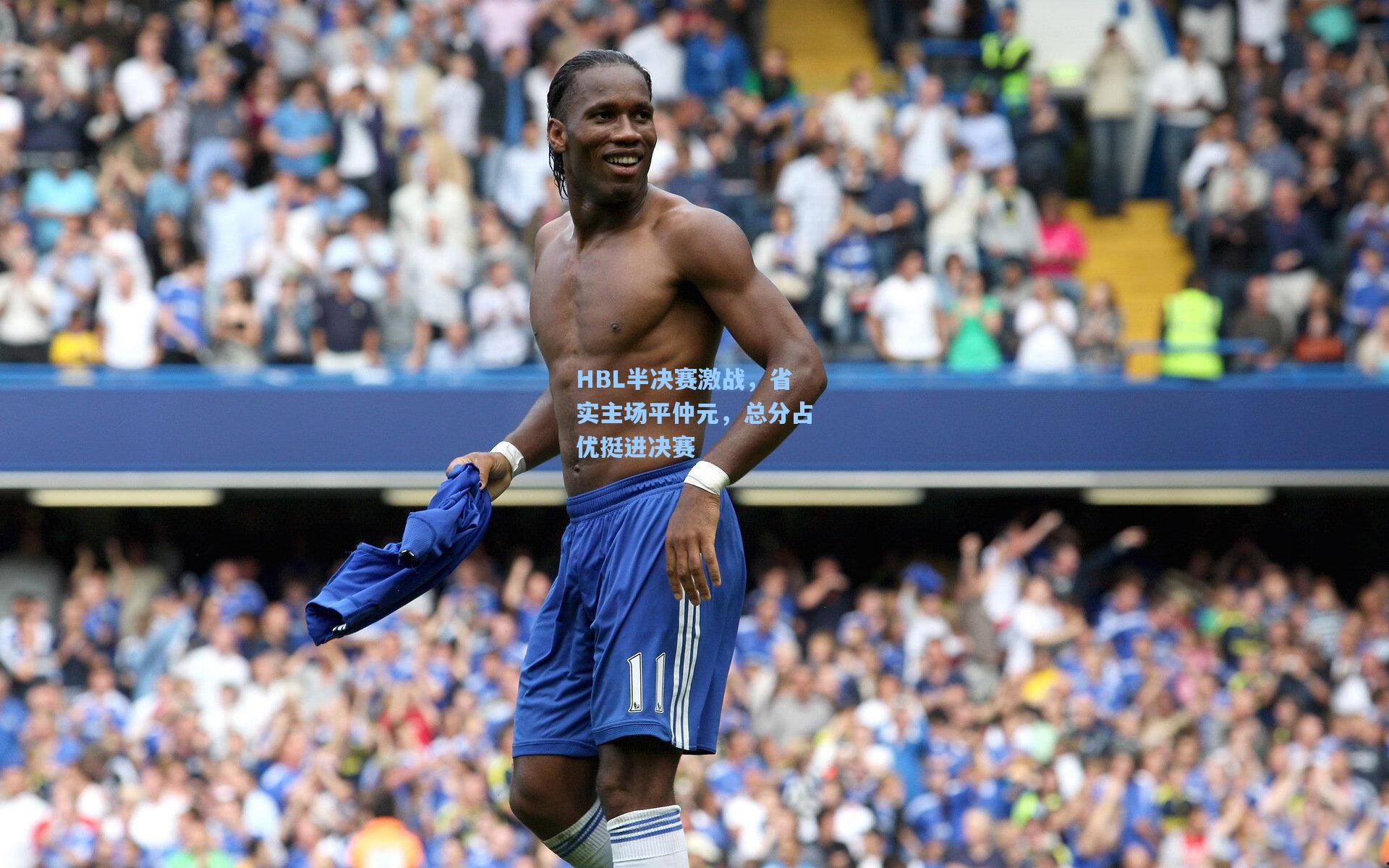 HBL半决赛激战,省实主场平仲元,总分占优挺进决赛