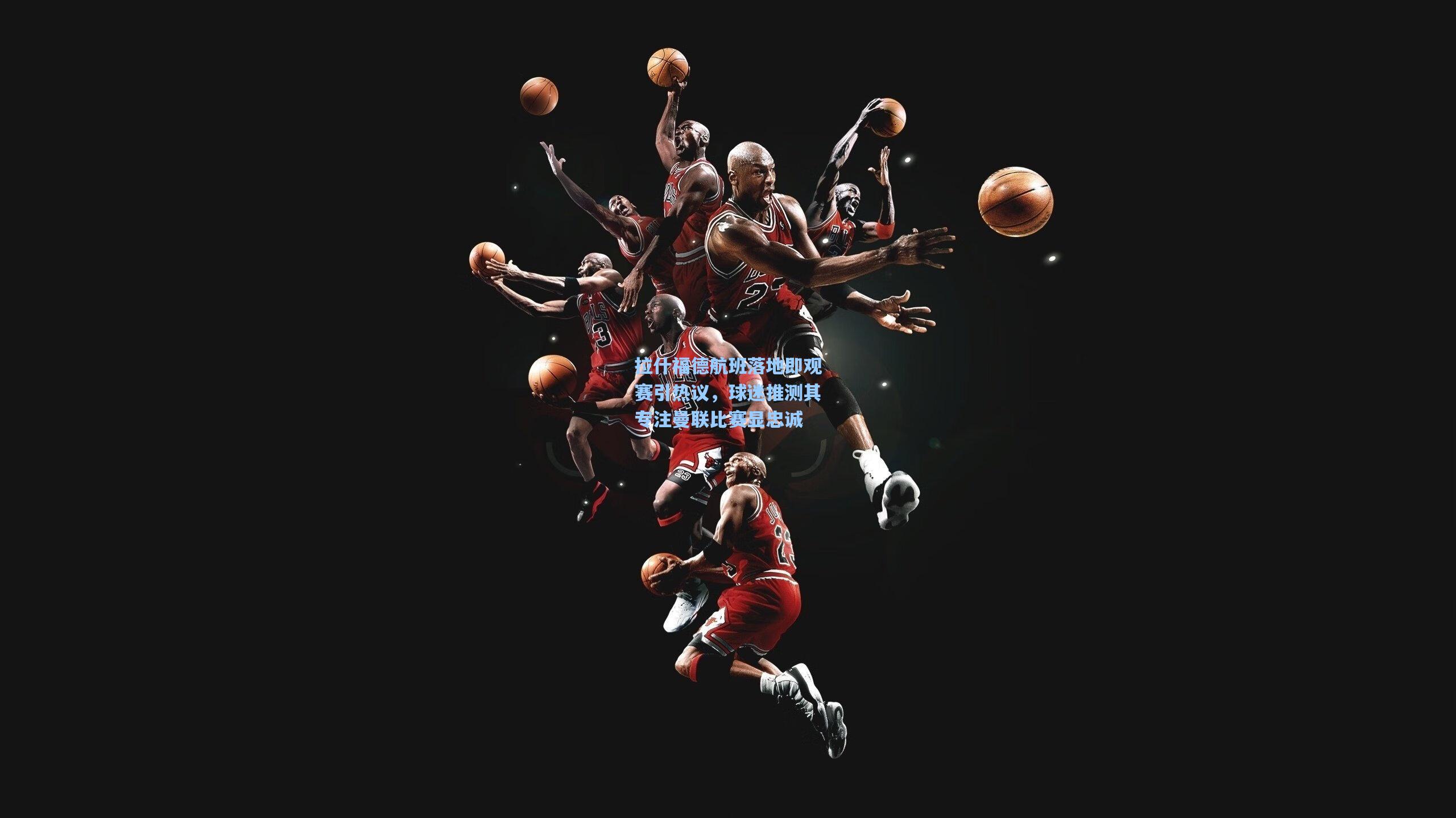 拉什福德航班落地即观赛引热议，球迷推测其专注曼联比赛显忠诚