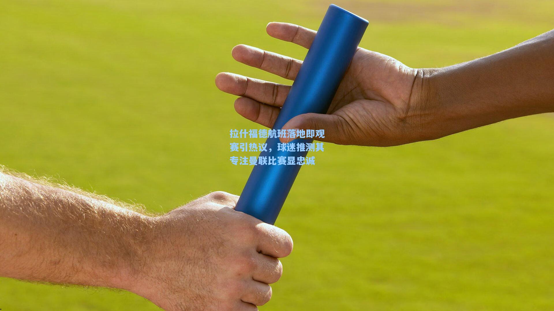 拉什福德航班落地即观赛引热议，球迷推测其专注曼联比赛显忠诚