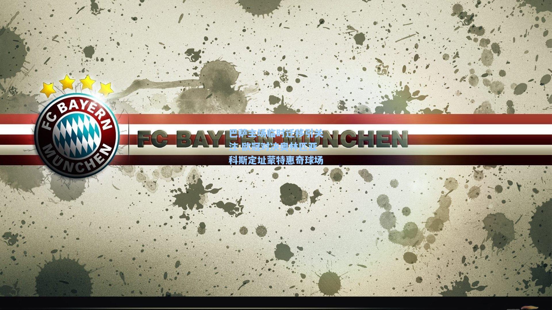 巴萨主场临时迁移引关注 欧冠对决奥林匹亚科斯定址蒙特惠奇球场