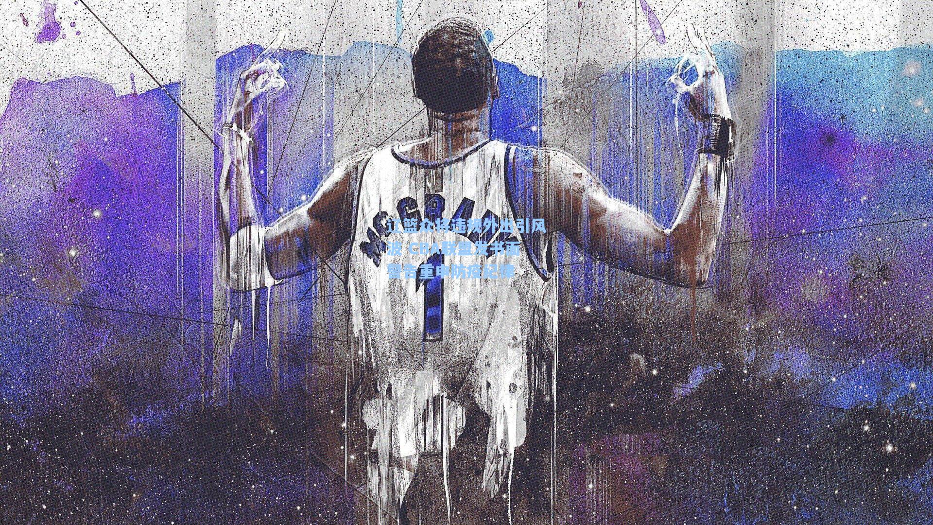 辽篮众将违规外出引风波 CBA联盟发书面警告重申防疫纪律