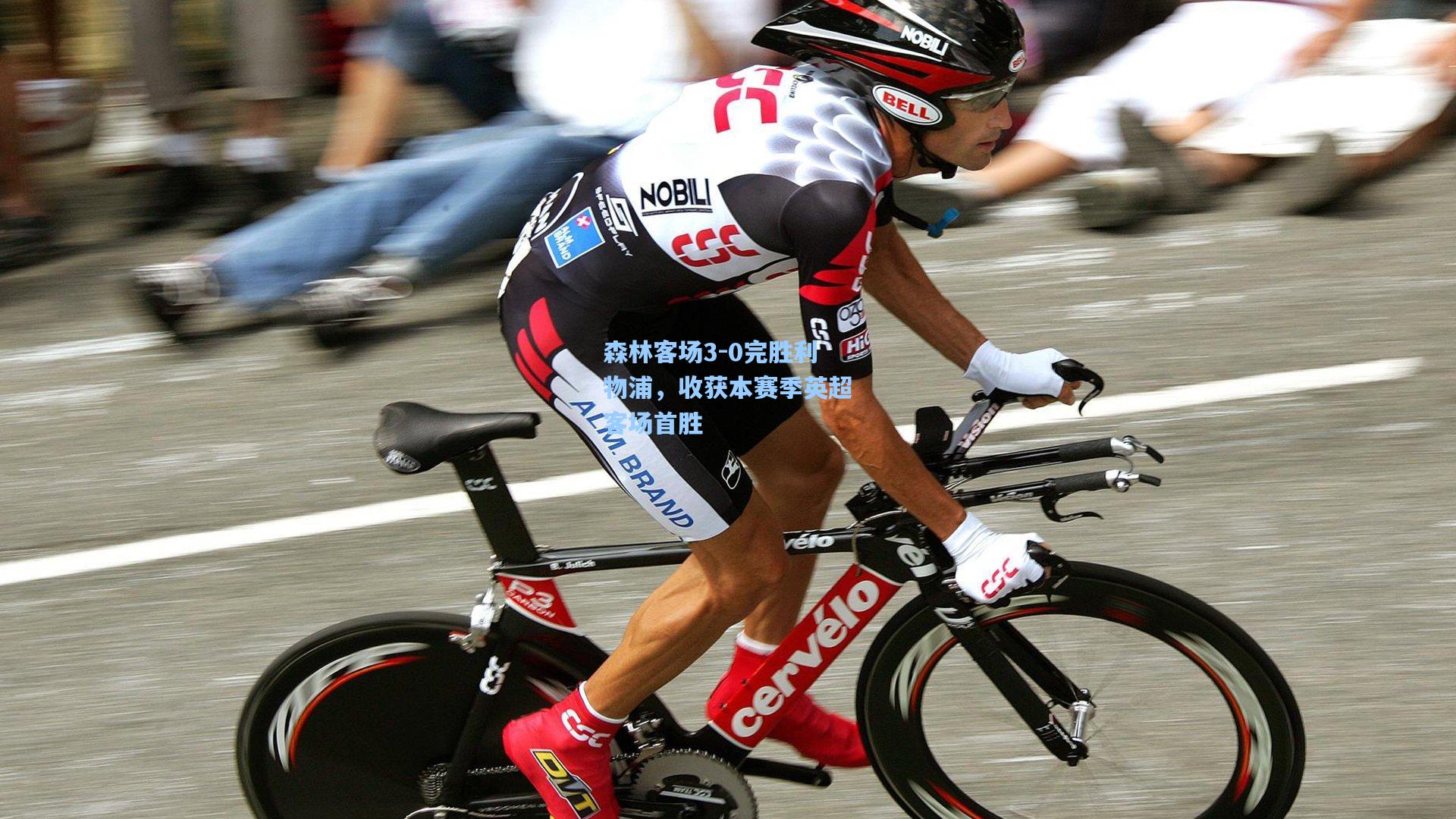 森林客场3-0完胜利物浦,收获本赛季英超客场首胜