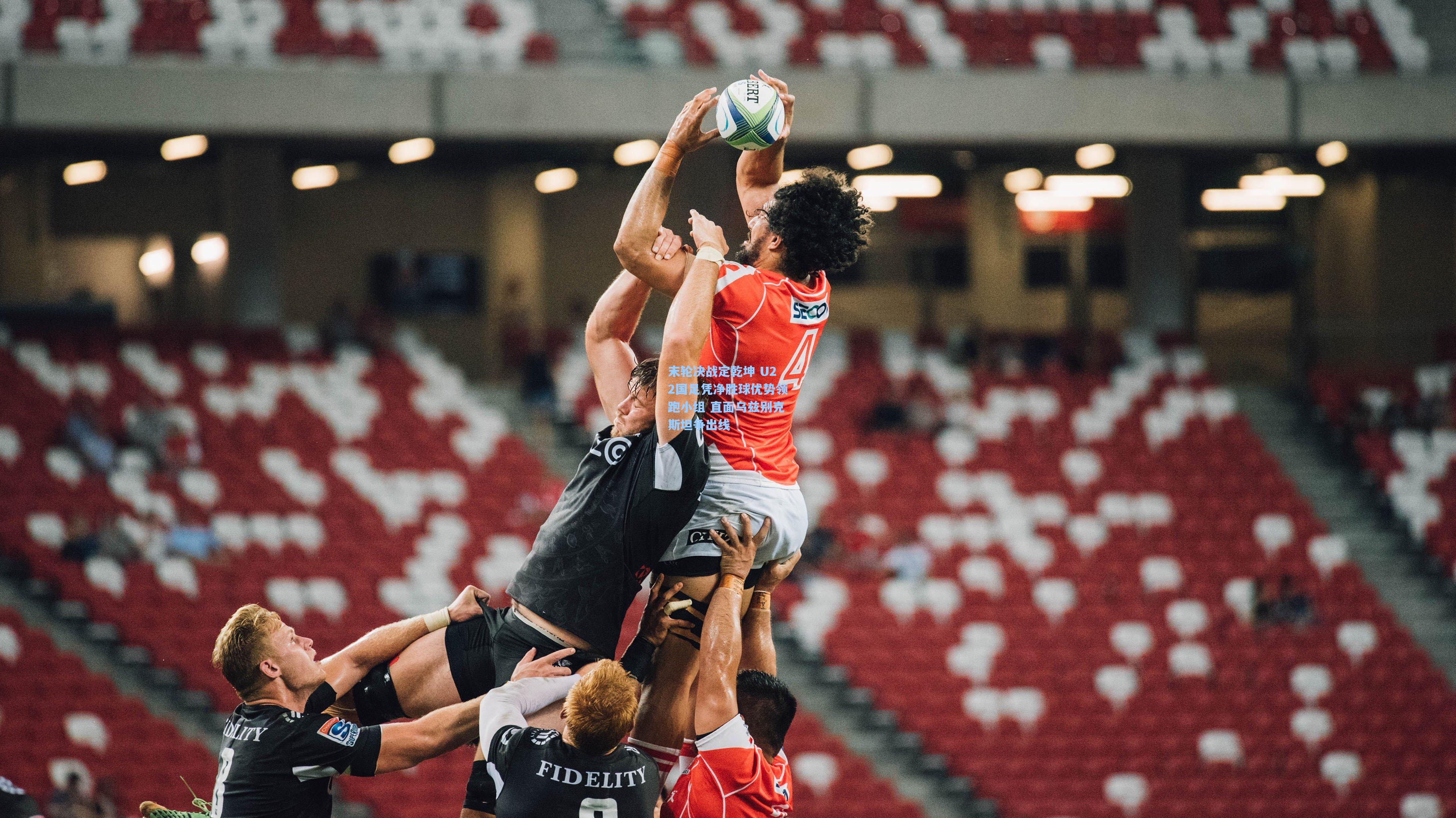 末轮决战定乾坤 U22国足凭净胜球优势领跑小组 直面乌兹别克斯坦争出线