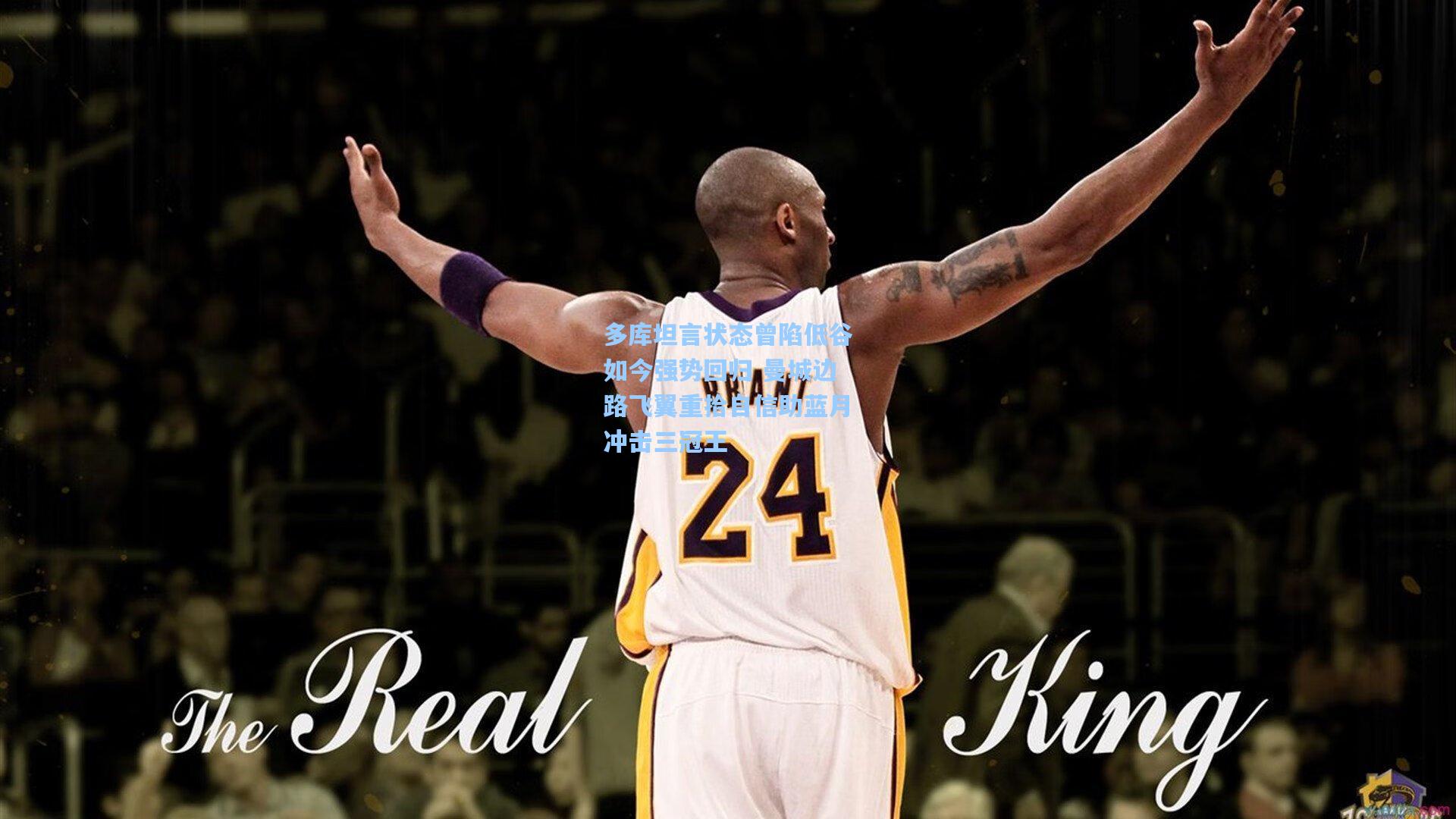 多库坦言状态曾陷低谷如今强势回归 曼城边路飞翼重拾自信助蓝月冲击三冠王