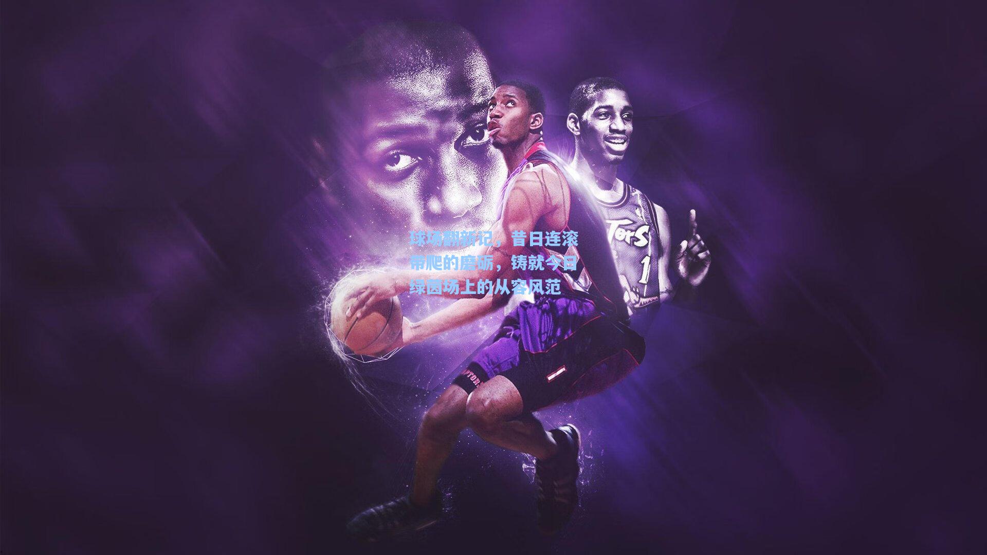 球场翻新记,昔日连滚带爬的磨砺,铸就今日绿茵场上的从容风范