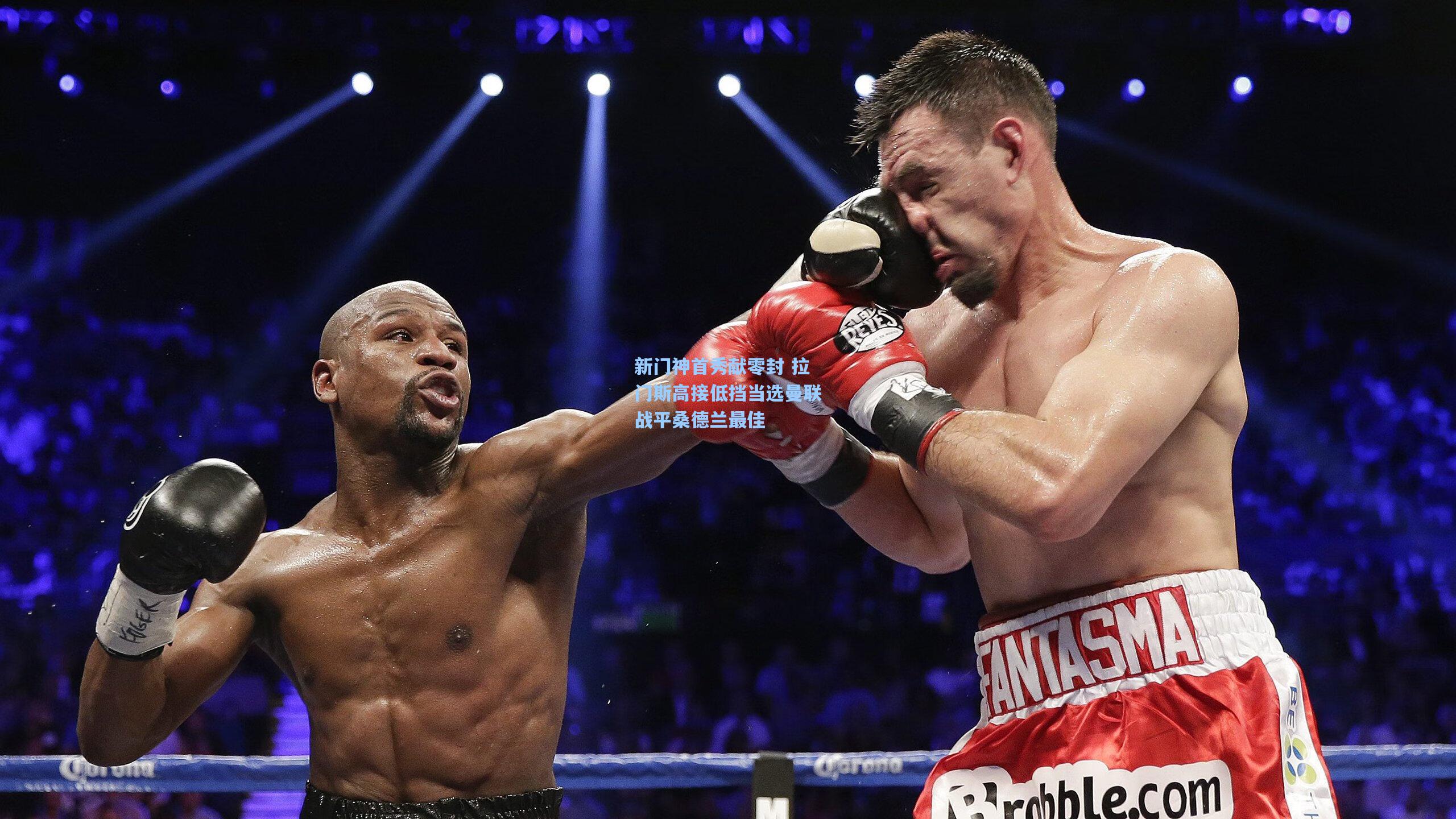 新门神首秀献零封 拉门斯高接低挡当选曼联战平桑德兰最佳