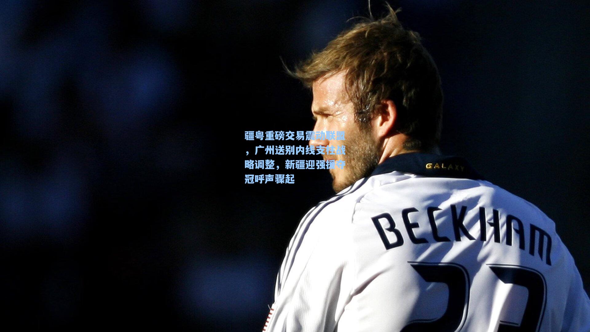 疆粤重磅交易震动联盟，广州送别内线支柱战略调整，新疆迎强援夺冠呼声骤起