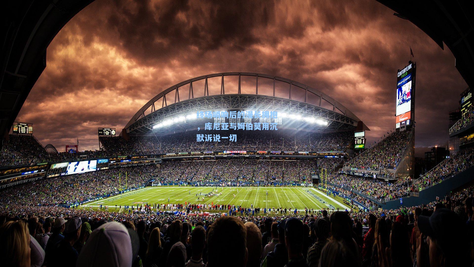 终场哨响后的漫长拥抱，库尼亚与姆伯莫用沉默诉说一切