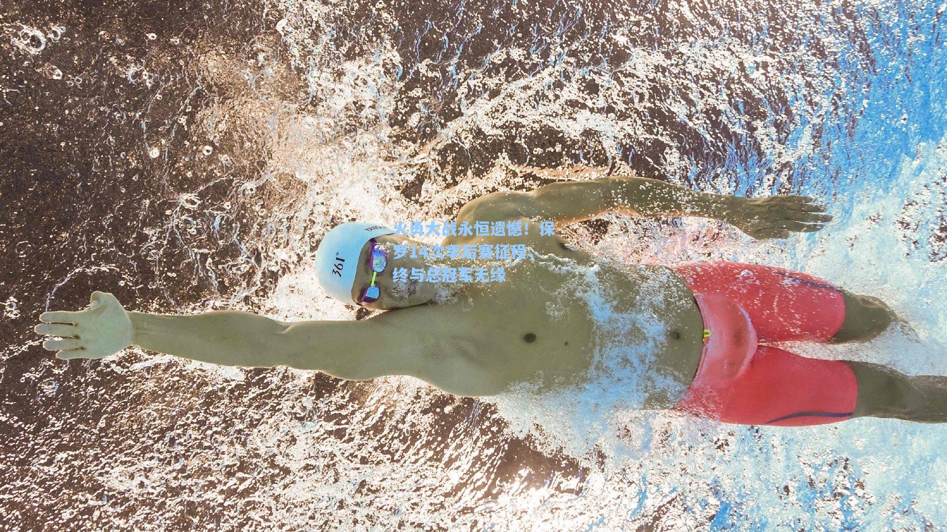 火勇大战永恒遗憾！保罗14次季后赛征程，终与总冠军无缘