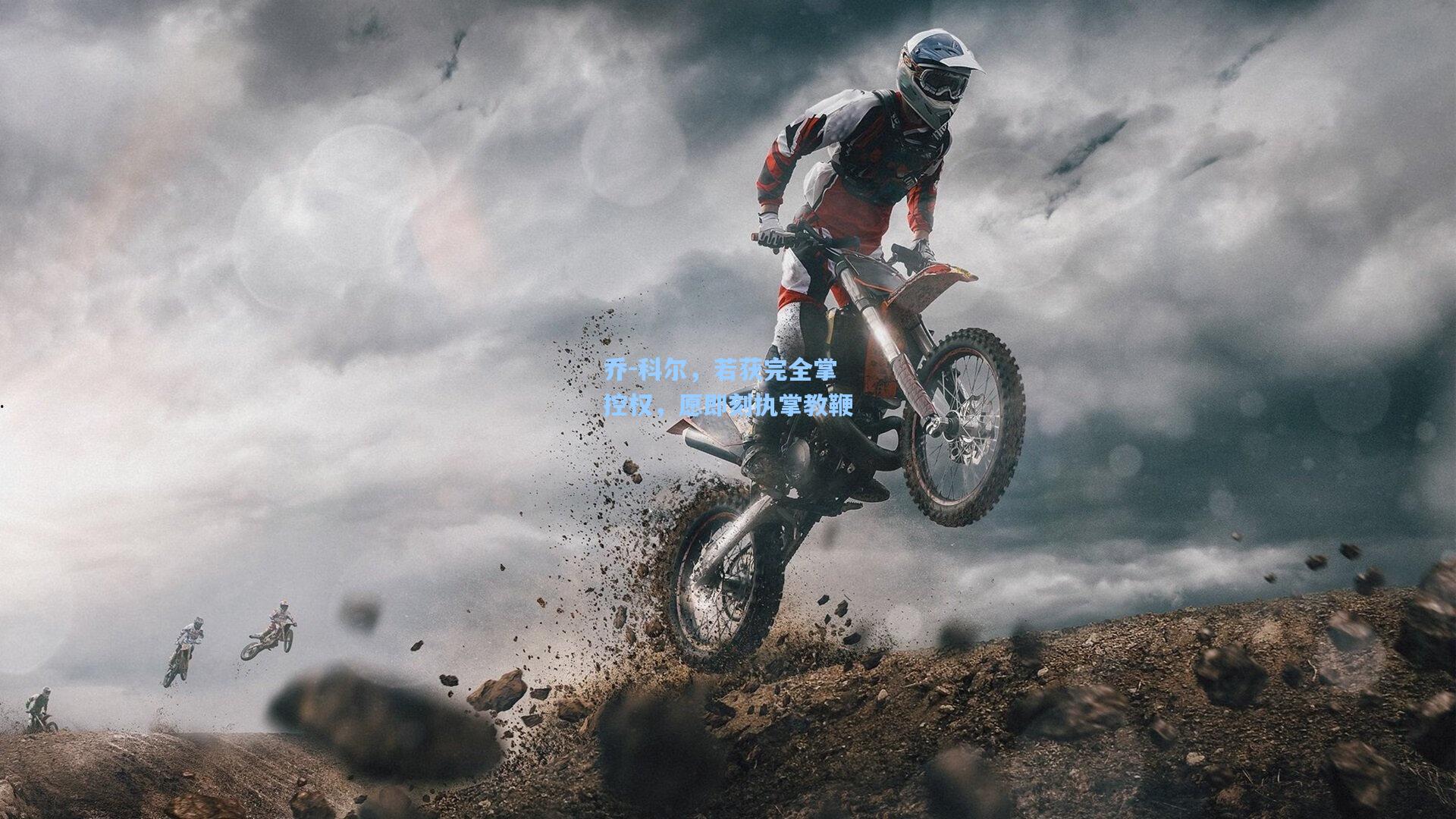 乔-科尔，若获完全掌控权，愿即刻执掌教鞭