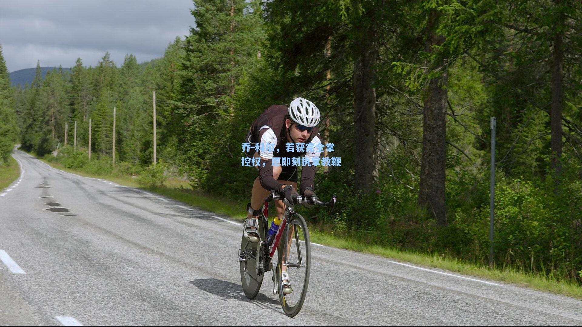 乔-科尔，若获完全掌控权，愿即刻执掌教鞭