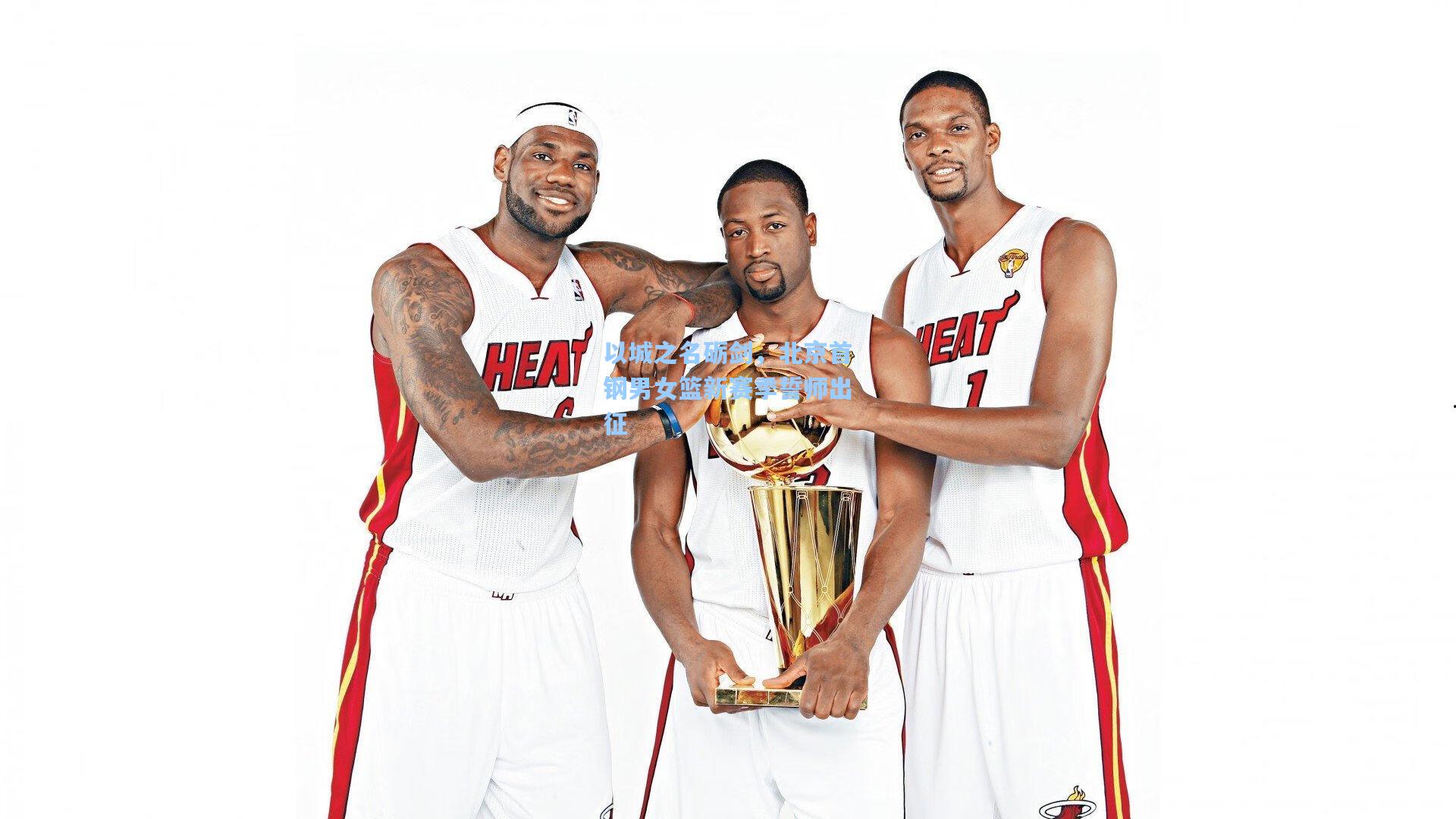 以城之名砺剑，北京首钢男女篮新赛季誓师出征