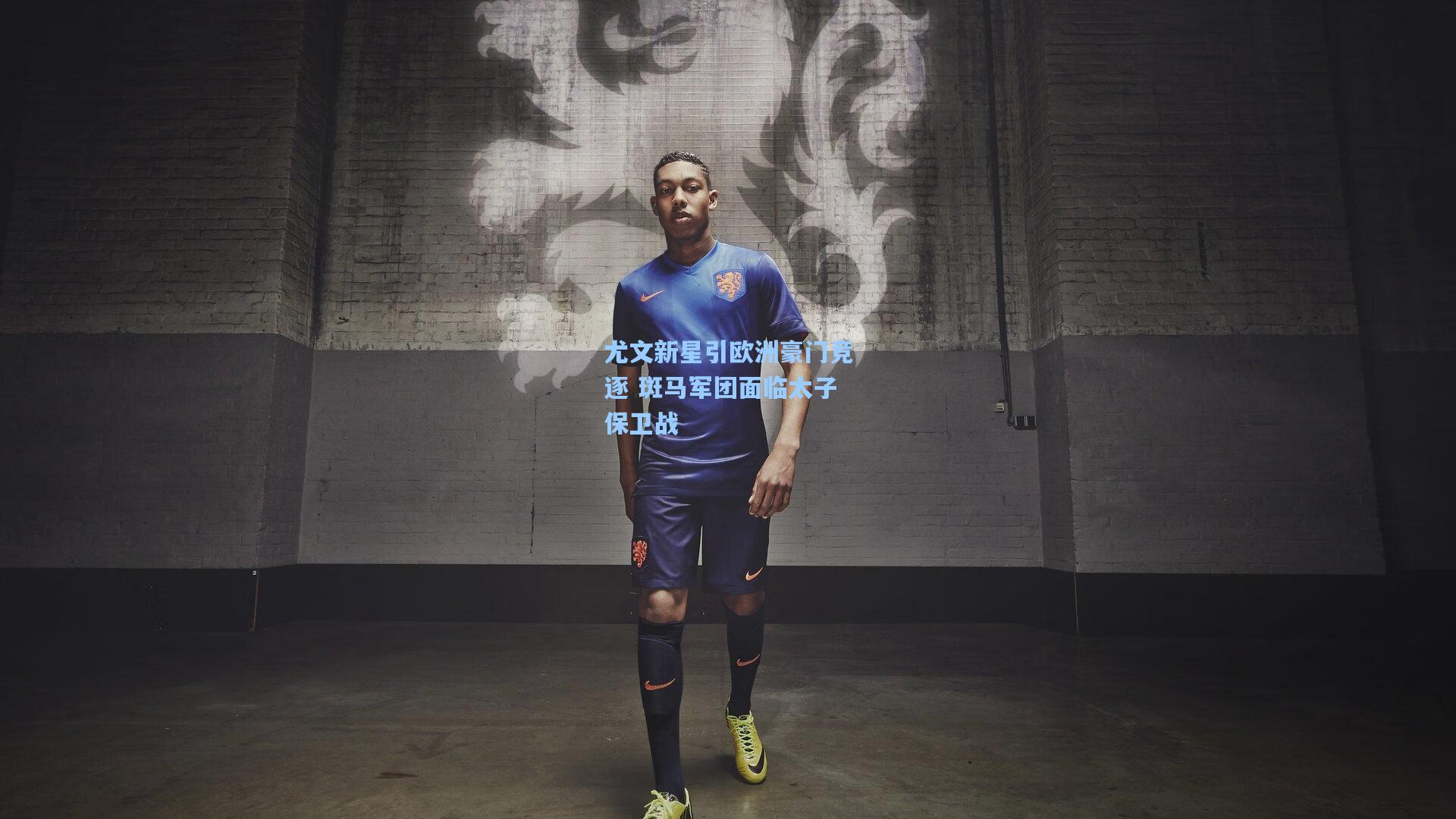 尤文新星引欧洲豪门竞逐 斑马军团面临太子保卫战