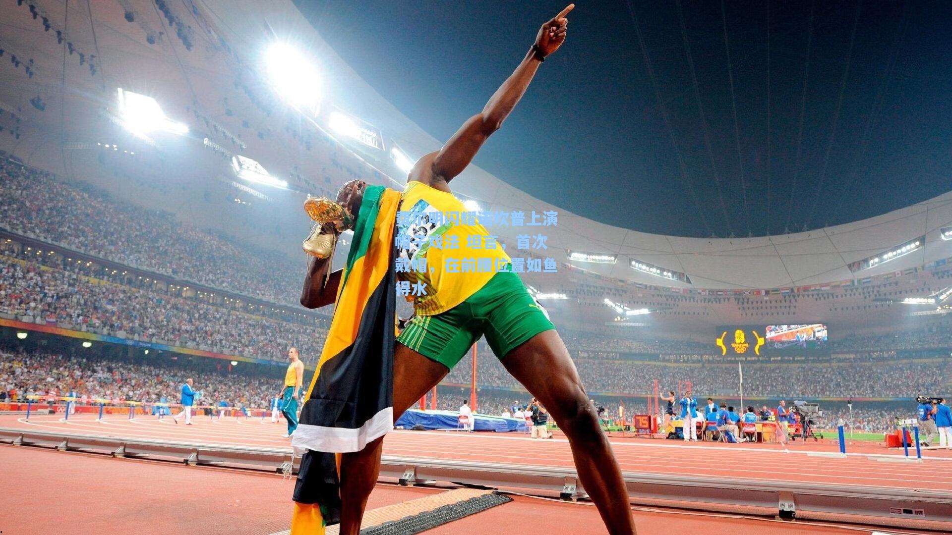 费尔明闪耀诺坎普上演帽子戏法 坦言，首次戴帽，在前腰位置如鱼得水